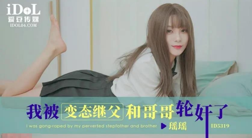 我被变态继父和哥哥轮奸了