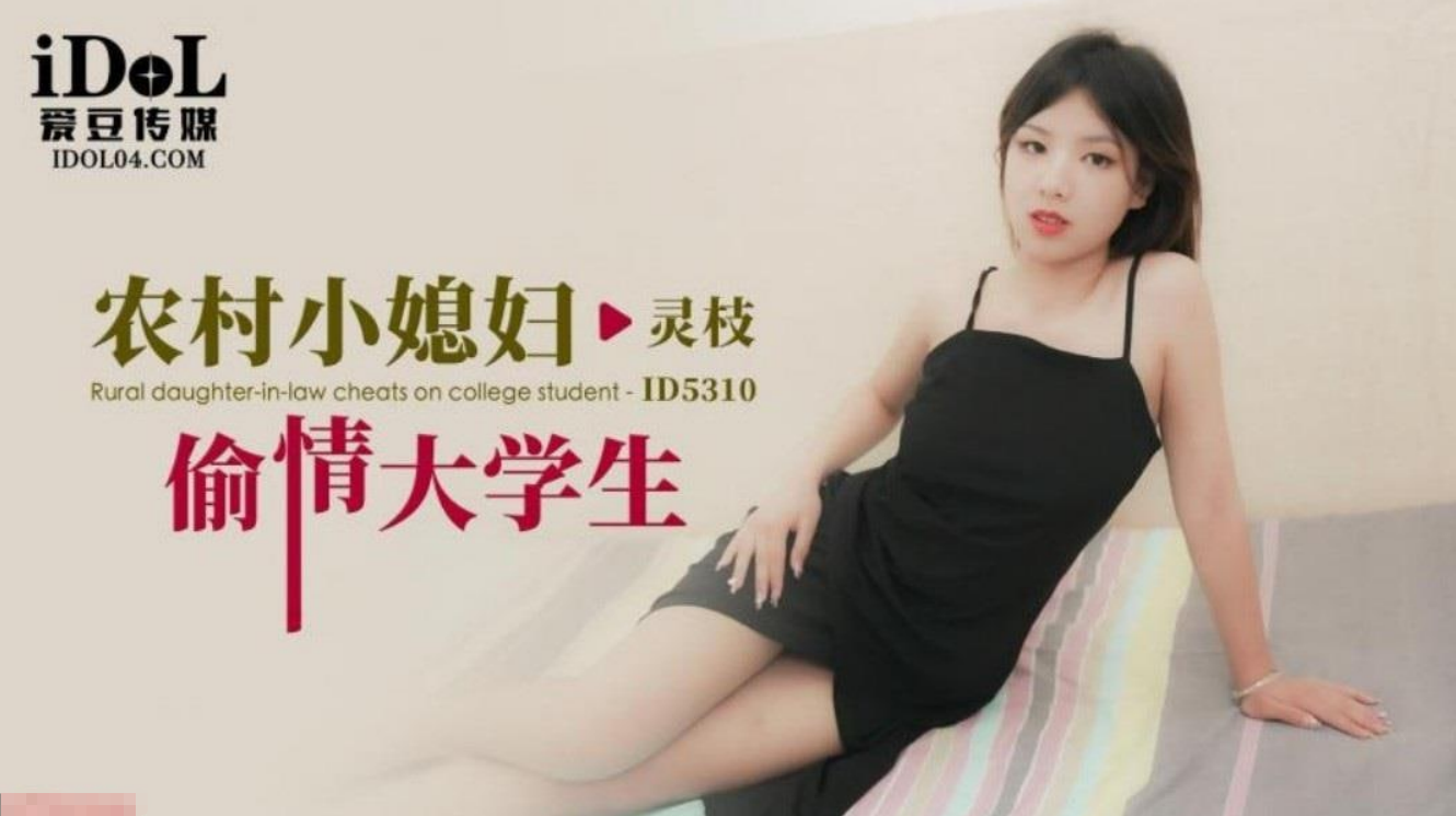 农村小媳妇偷情大学生
