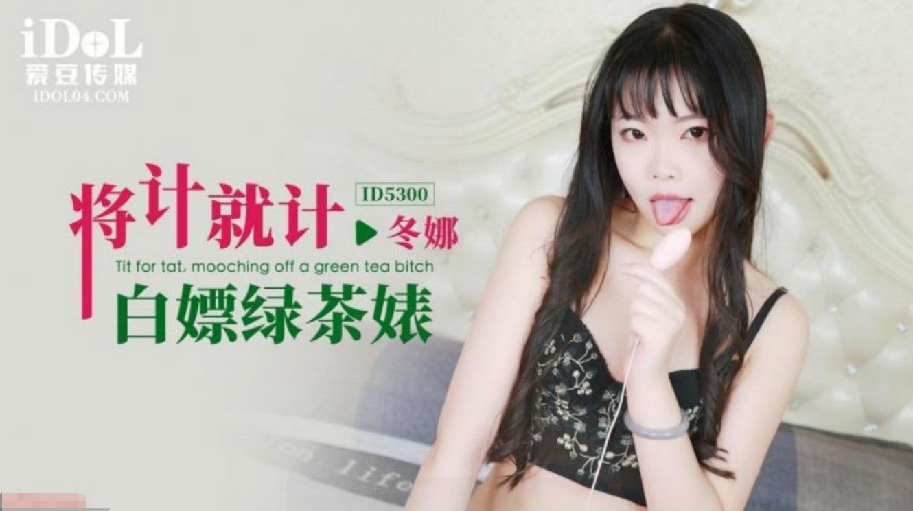 将计就计白嫖绿茶婊