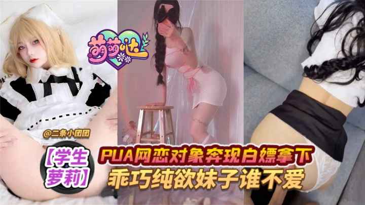 【少女萝莉】PUA网恋对象奔现白嫖拿下乖巧纯欲妹子谁不爱！