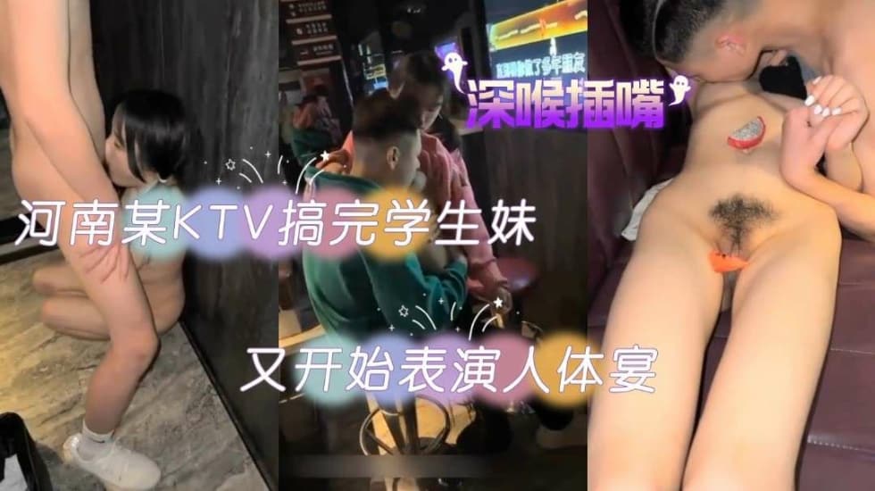 【KTV泄密】KTV包间搞学生妹搞完又开始表演人体宴