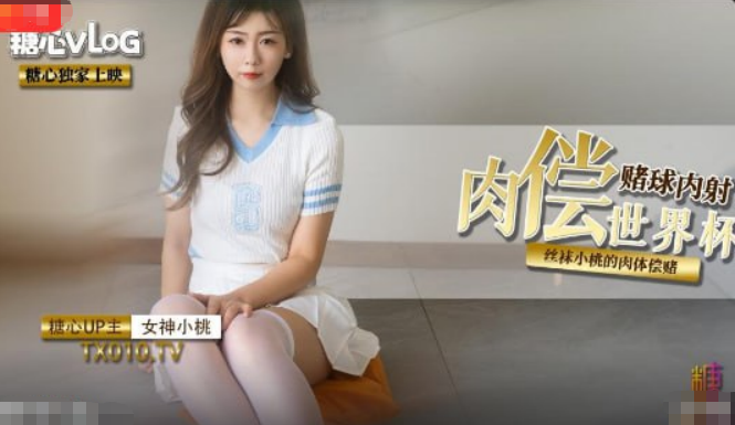 丝袜小桃肉偿世界杯赌约