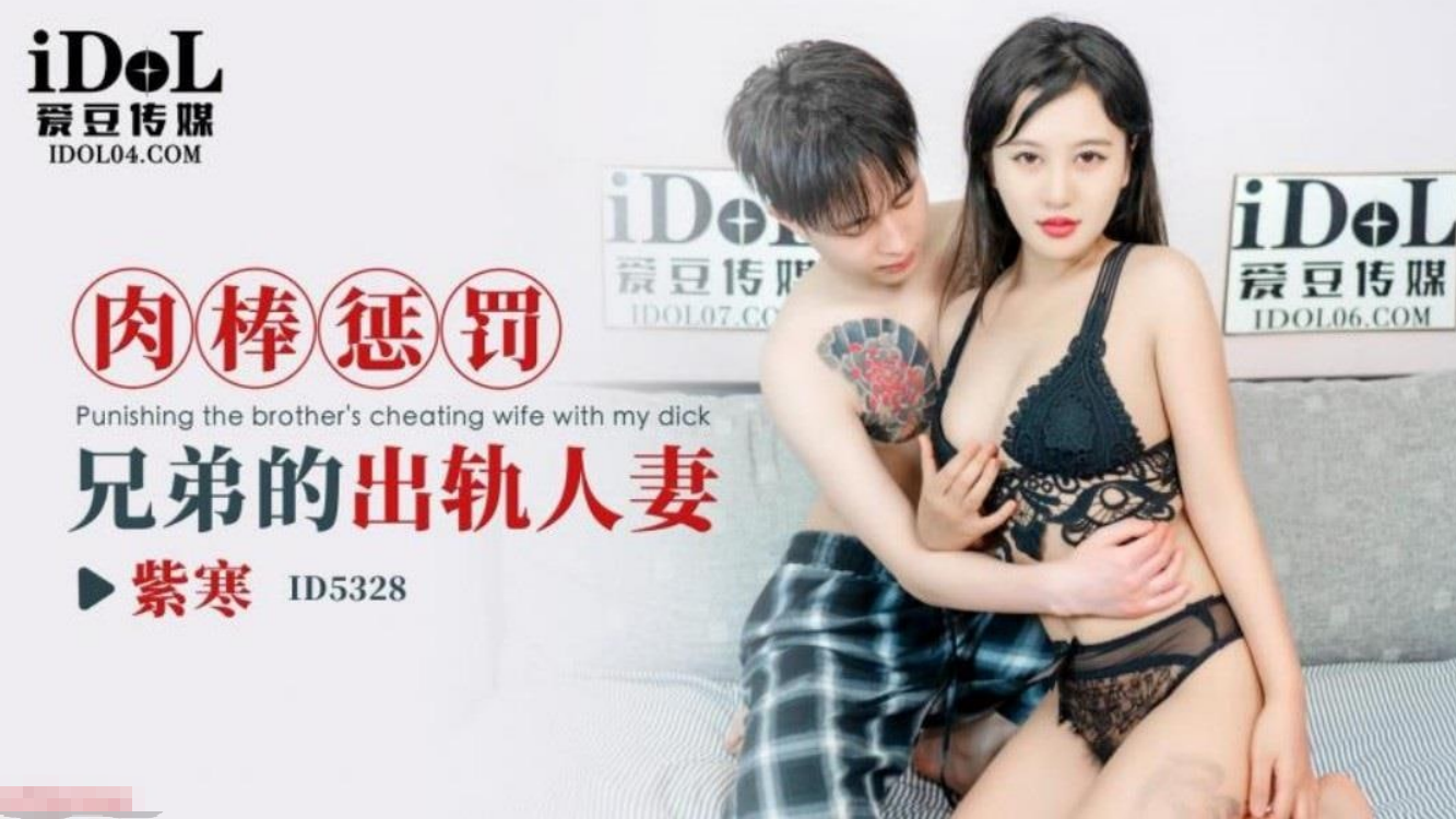 肉棒惩罚兄弟的出轨人妻