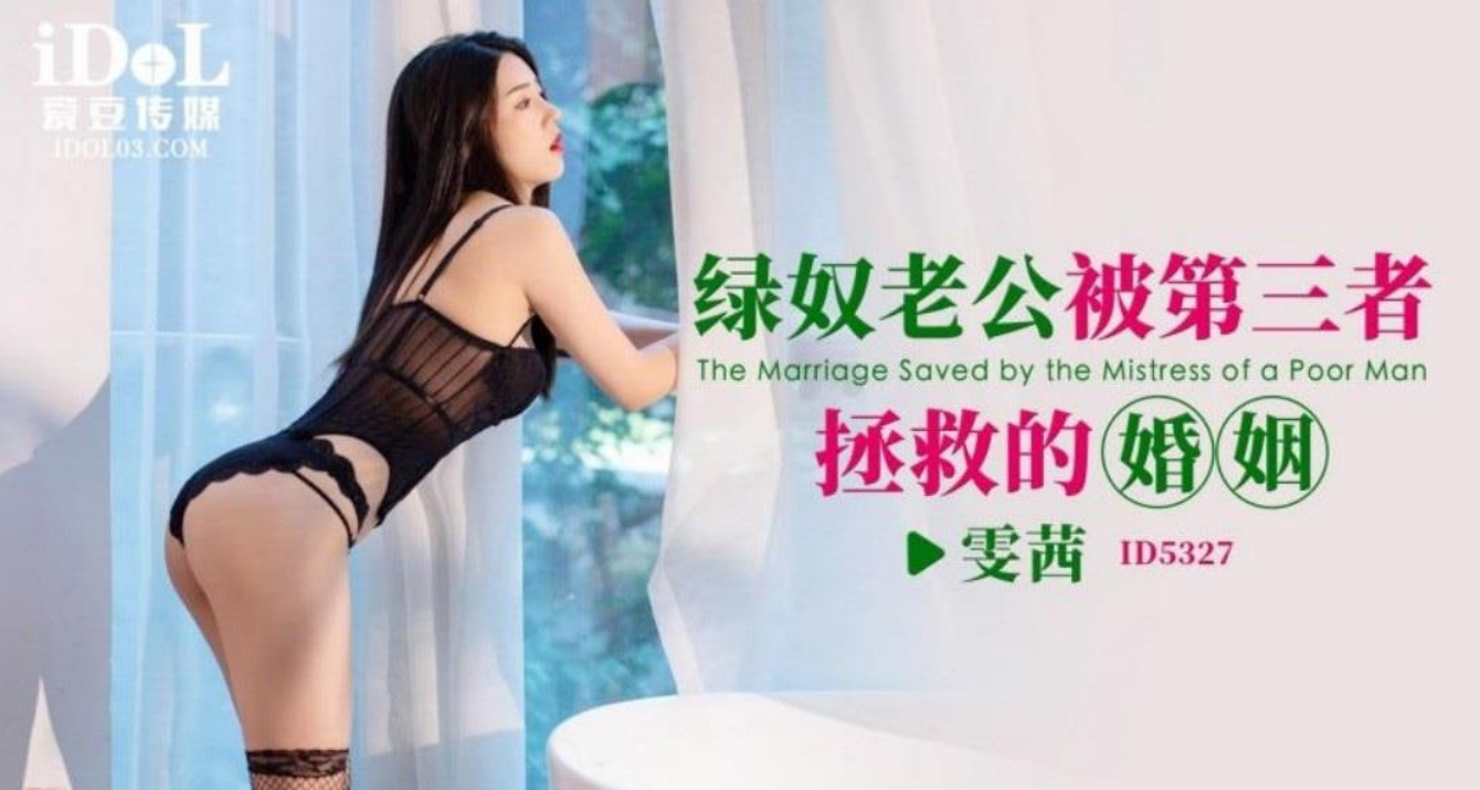 绿奴老公被第三者拯救的婚姻