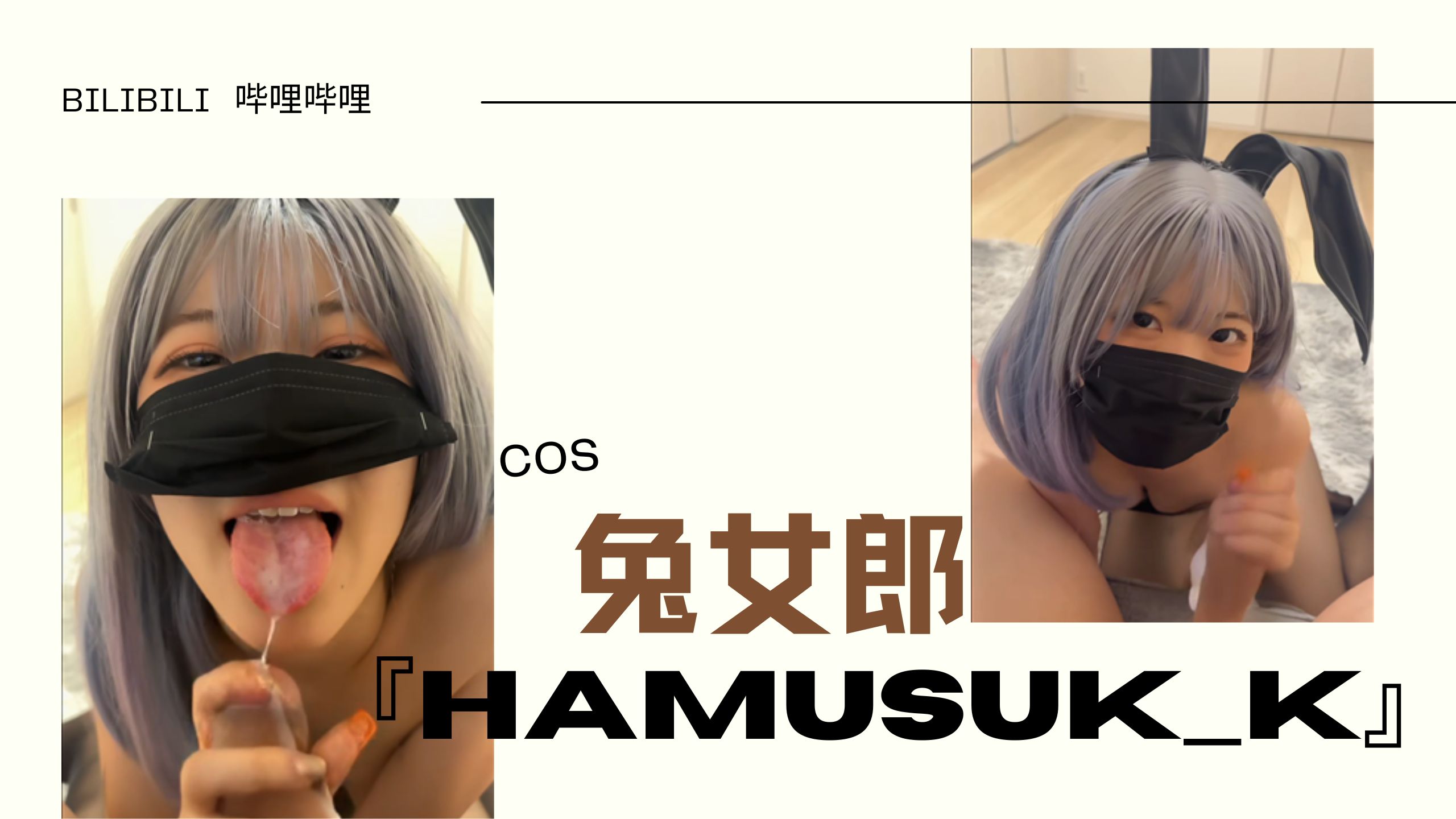 『hamusuk_k』cos兔女郎