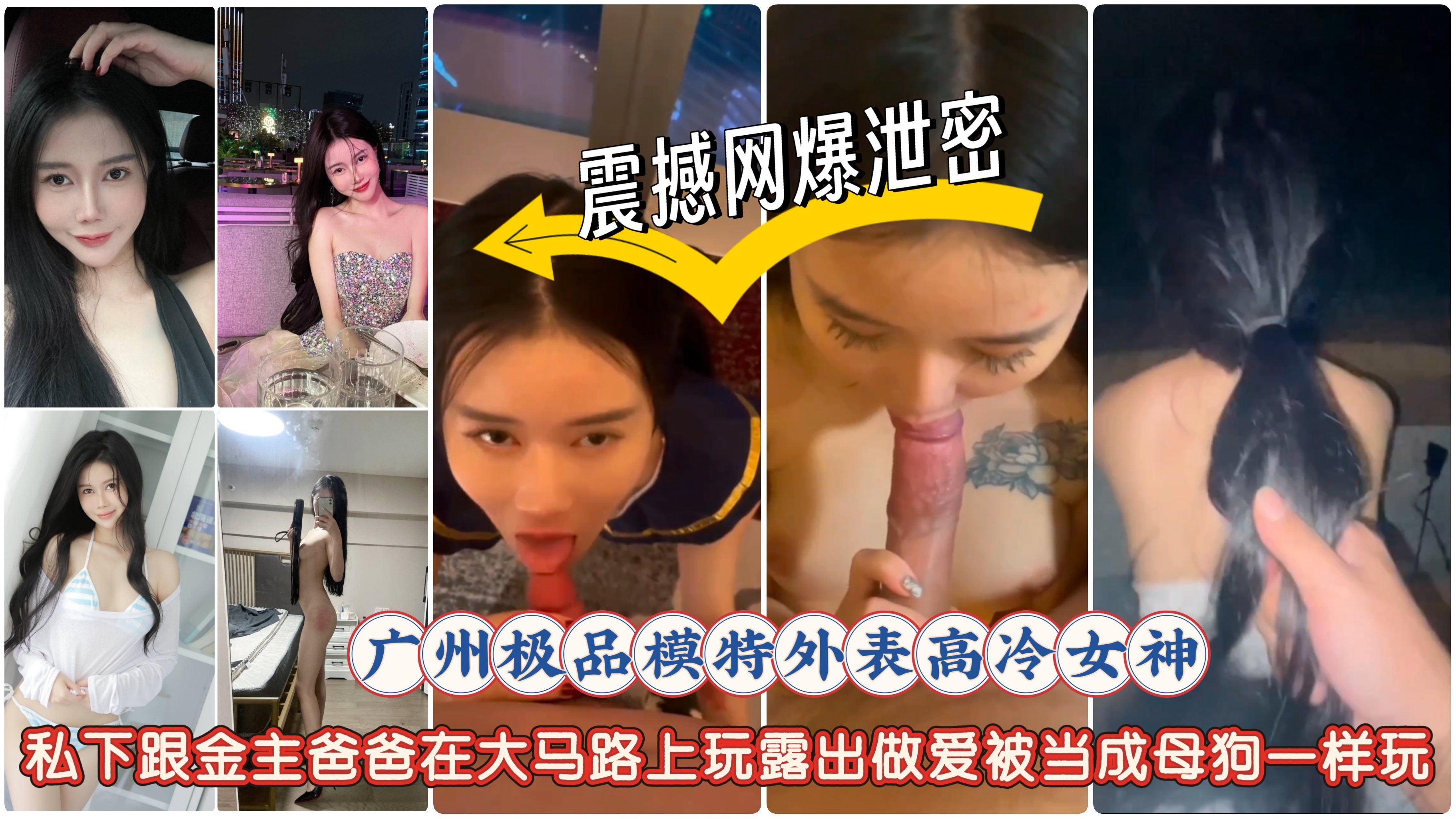 【震撼网爆泄密】广州极品模特外表高冷女神,私下跟金主爸爸在大马路上玩露出做爱被当成母狗一样玩