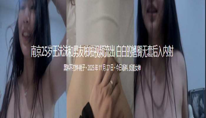 南京25岁王沫沫和男友啪啪视频流出 白白的翘臀无套后入内射
