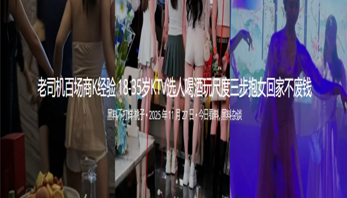 老司机百场商K经验 18-35岁KTV选人喝酒玩尺度三步抱女回家不废钱
