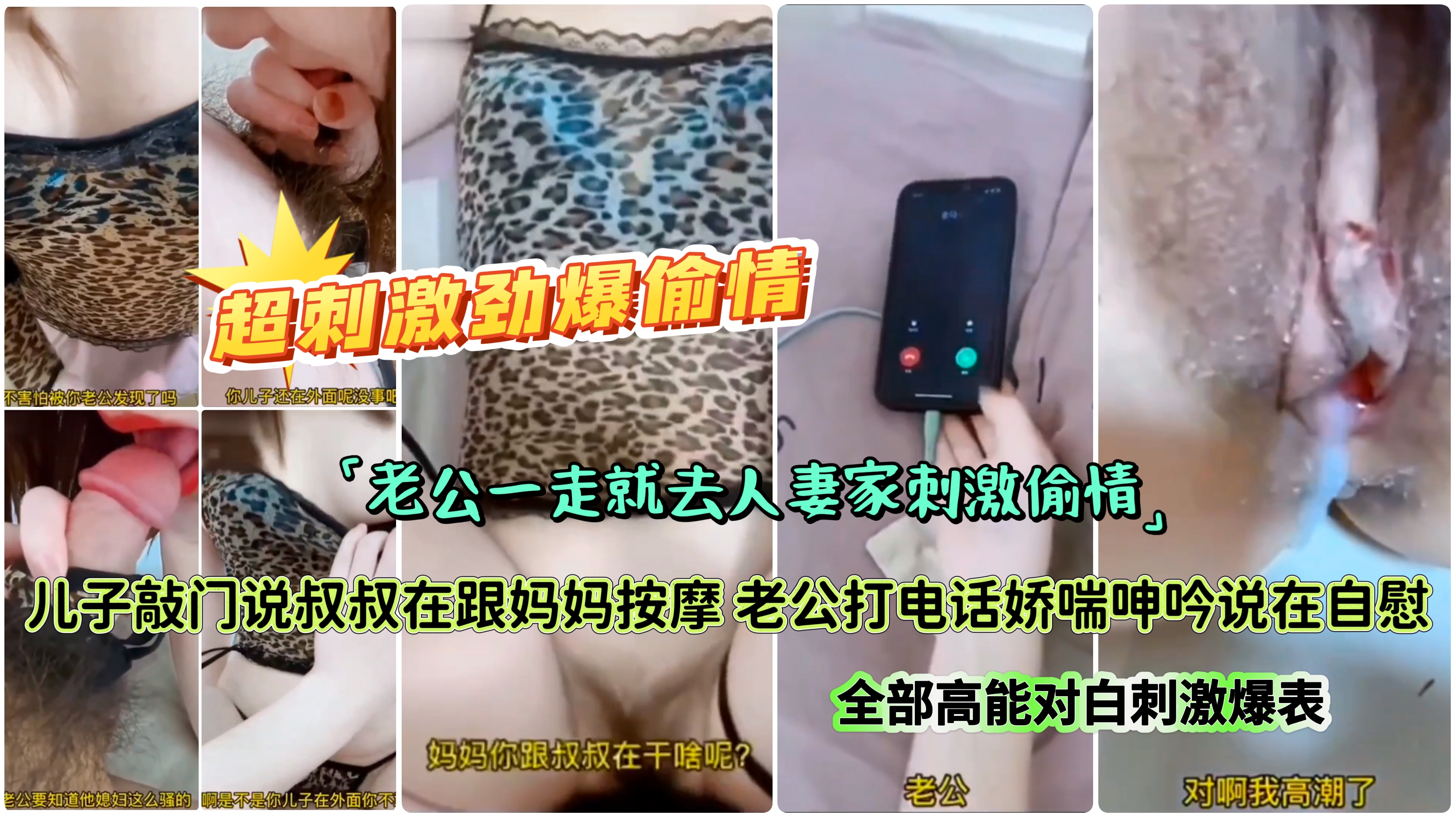 【超刺激劲爆偷情】老公一走就去人妻家刺激偷情,儿子敲门说叔叔在跟妈妈按摩老公打电话娇喘呻吟说在自慰