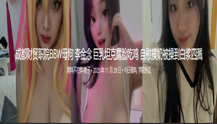 成都财贸职院BBW母狗 李金念 巨乳坦克露脸吃鸡 自慰摸奶被操到白浆四溅