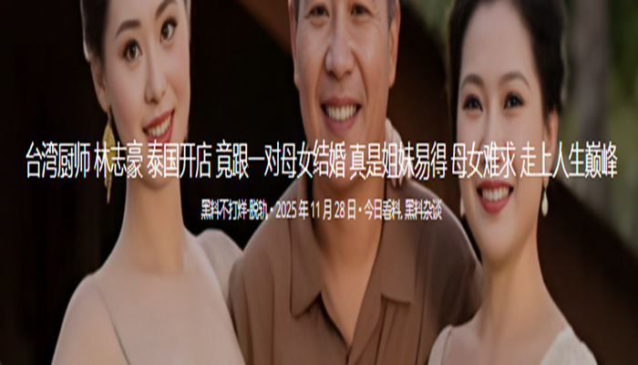 台湾厨师 林志豪 泰国开店 竟跟一对母女结婚 真是姐妹易得 母女难求 走上人生巅峰