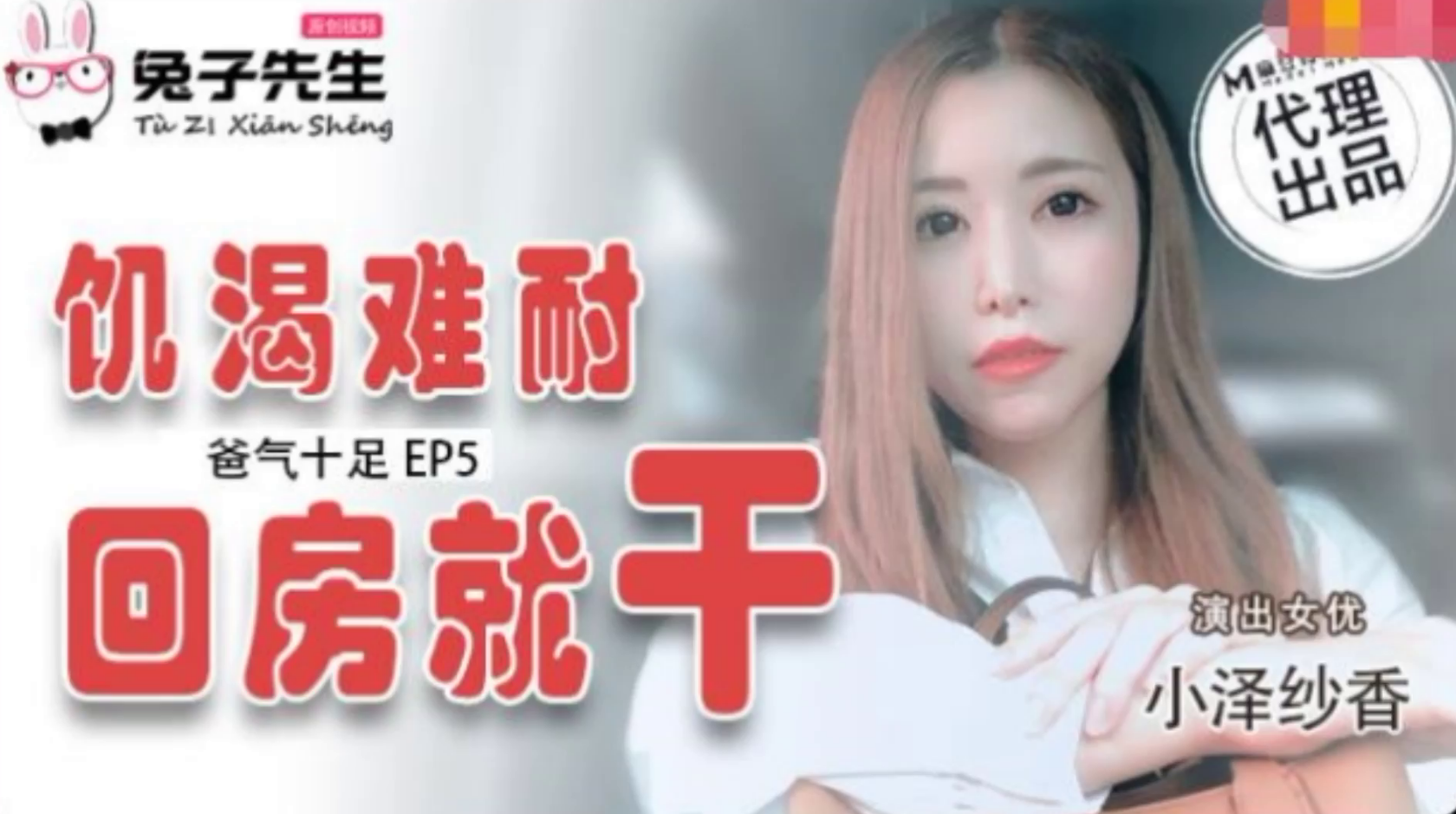 爸气十足EP5 饥渴难耐回房就干