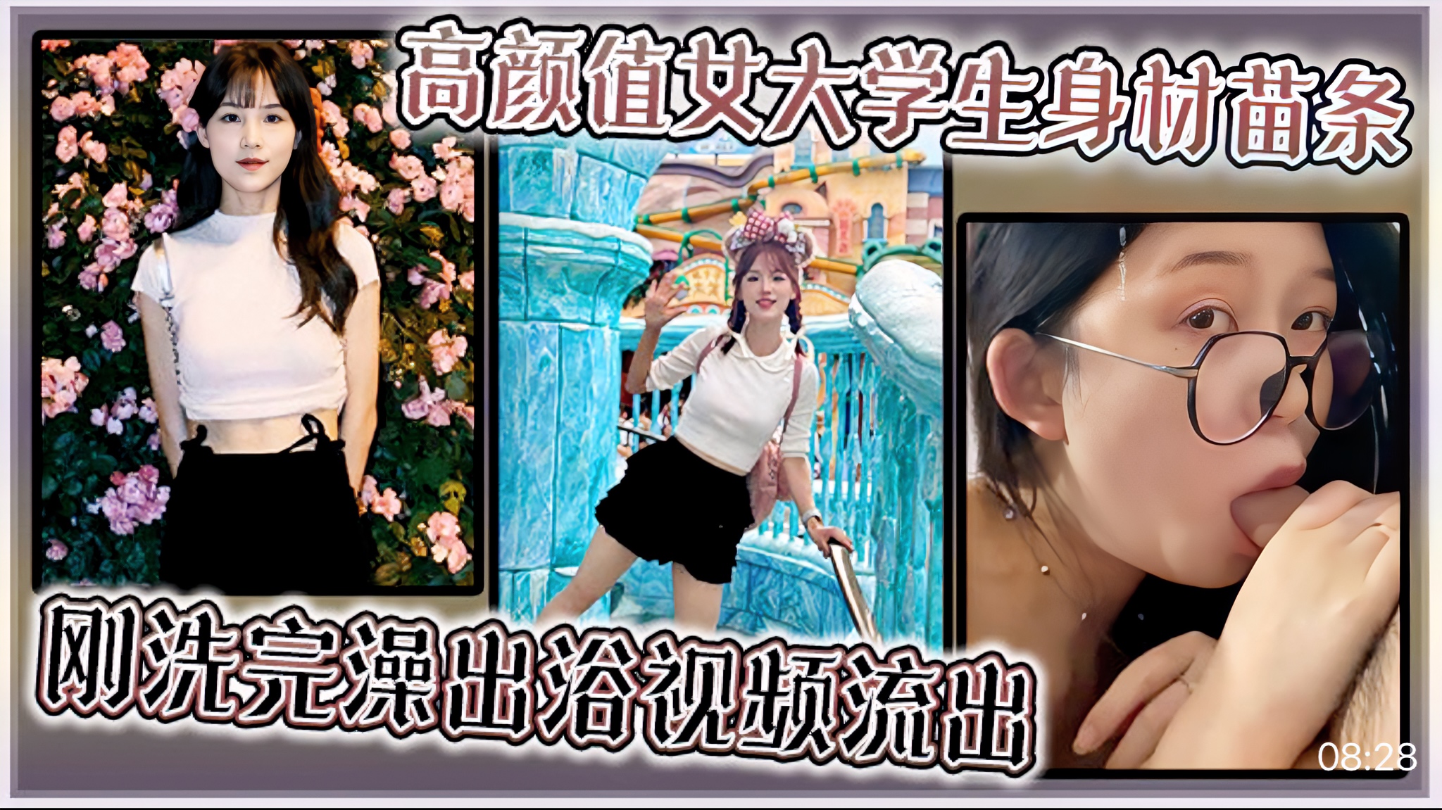 高颜值女大学生身材苗条，刚洗完澡出浴视频流出