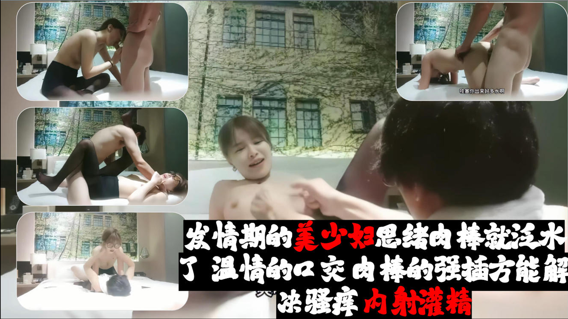 发情期的美少妇思绪肉棒就泛水了 温情的口交 肉棒的强插方能解决骚痒 内射灌精