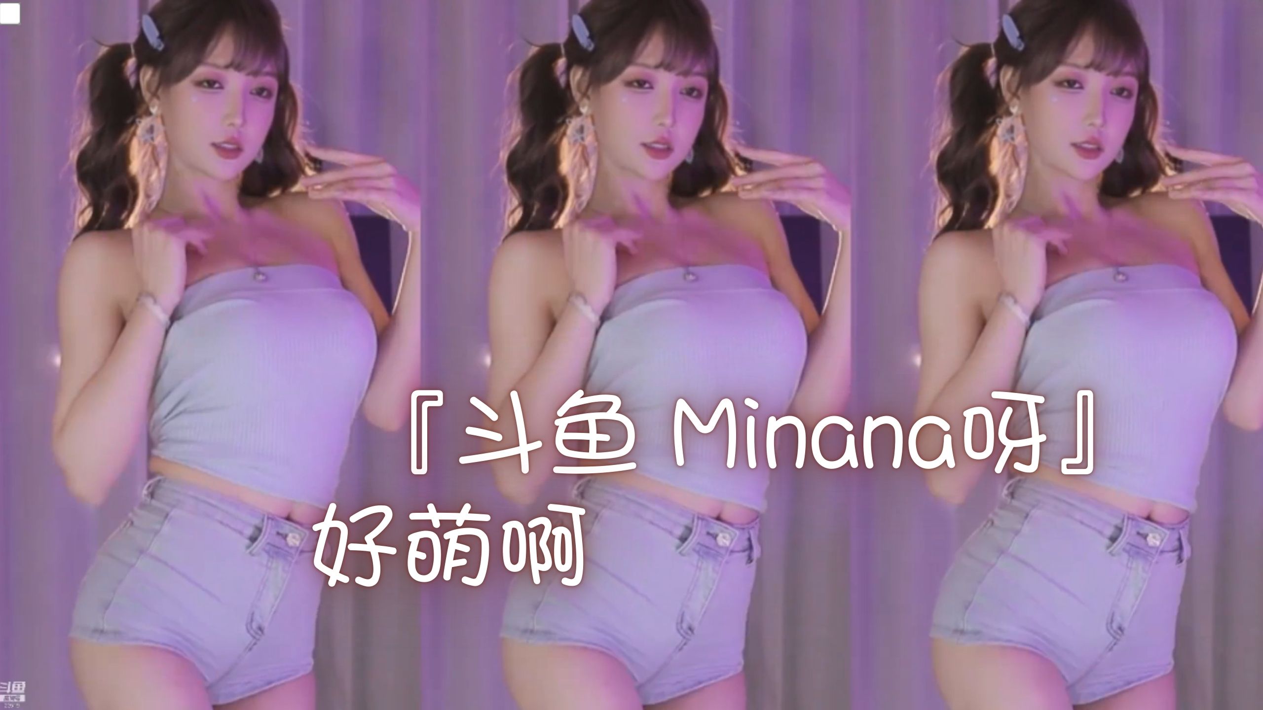 『斗鱼 Minana呀』好萌啊