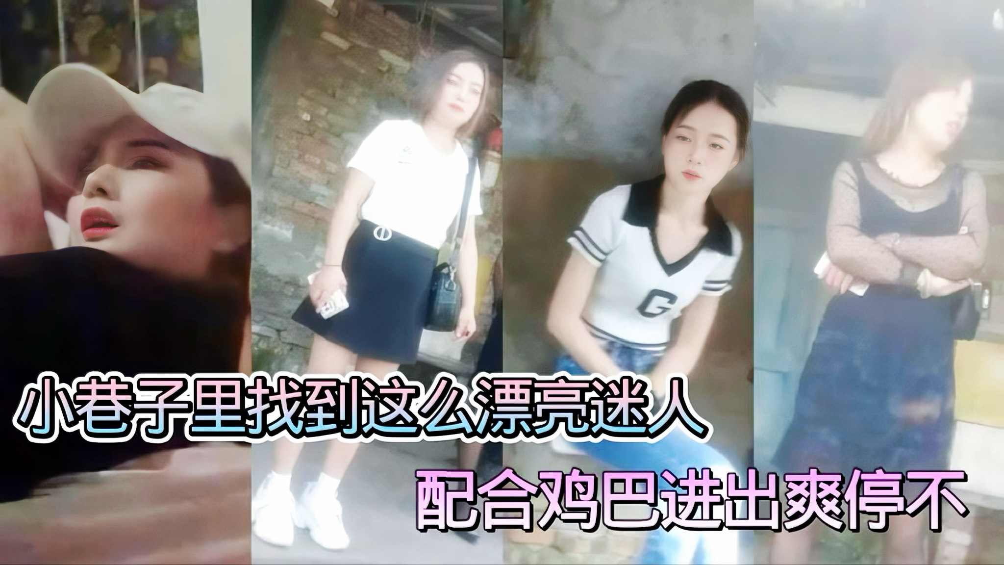 探花精选 小巷子里我到这么漂亮迷人配合鸡巴进出爽不停