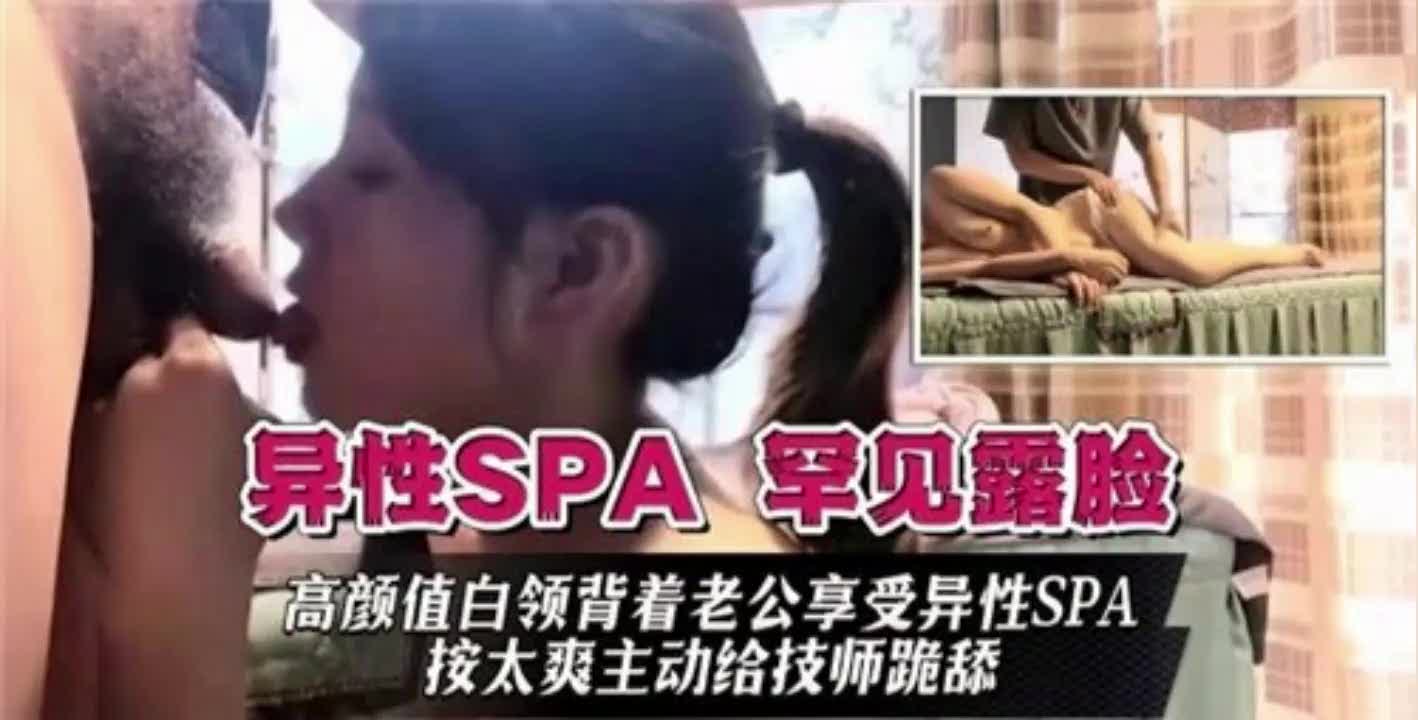 白领背老公被技师干到喊技师射里面老公不知道最后喊天天SPA值了完事了