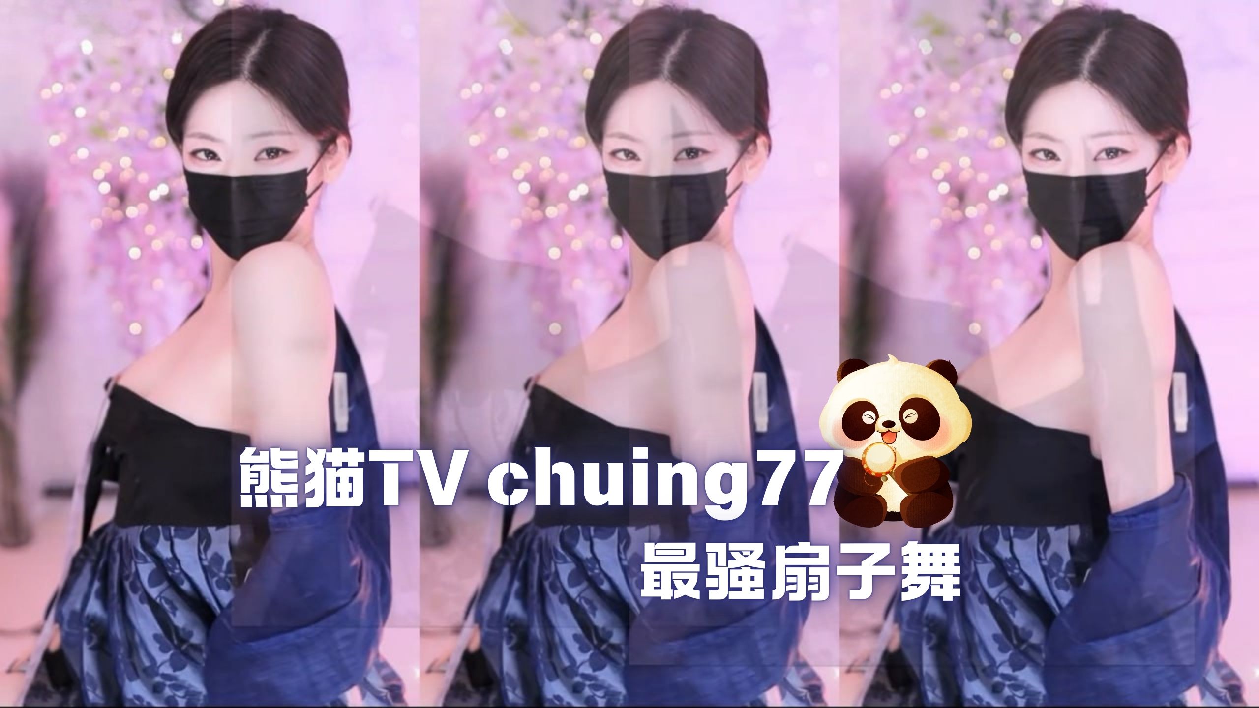 熊猫TV chuing77 最骚扇子舞