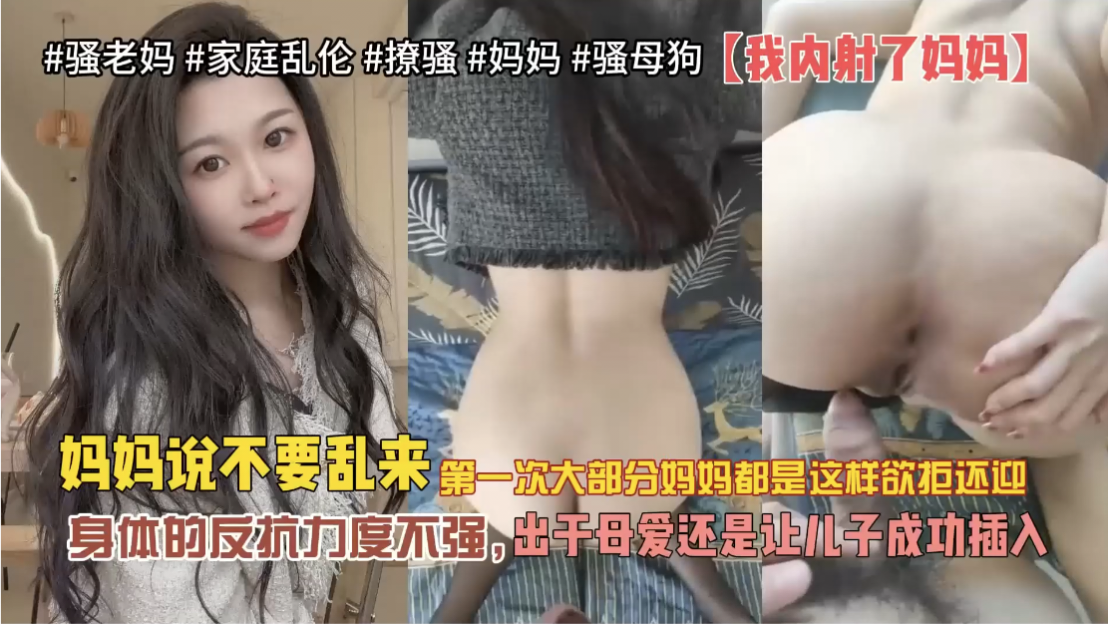 【母子乱伦】妈妈的极品大肥臀让儿子精虫上脑忍不住无套爆操内射妈妈
