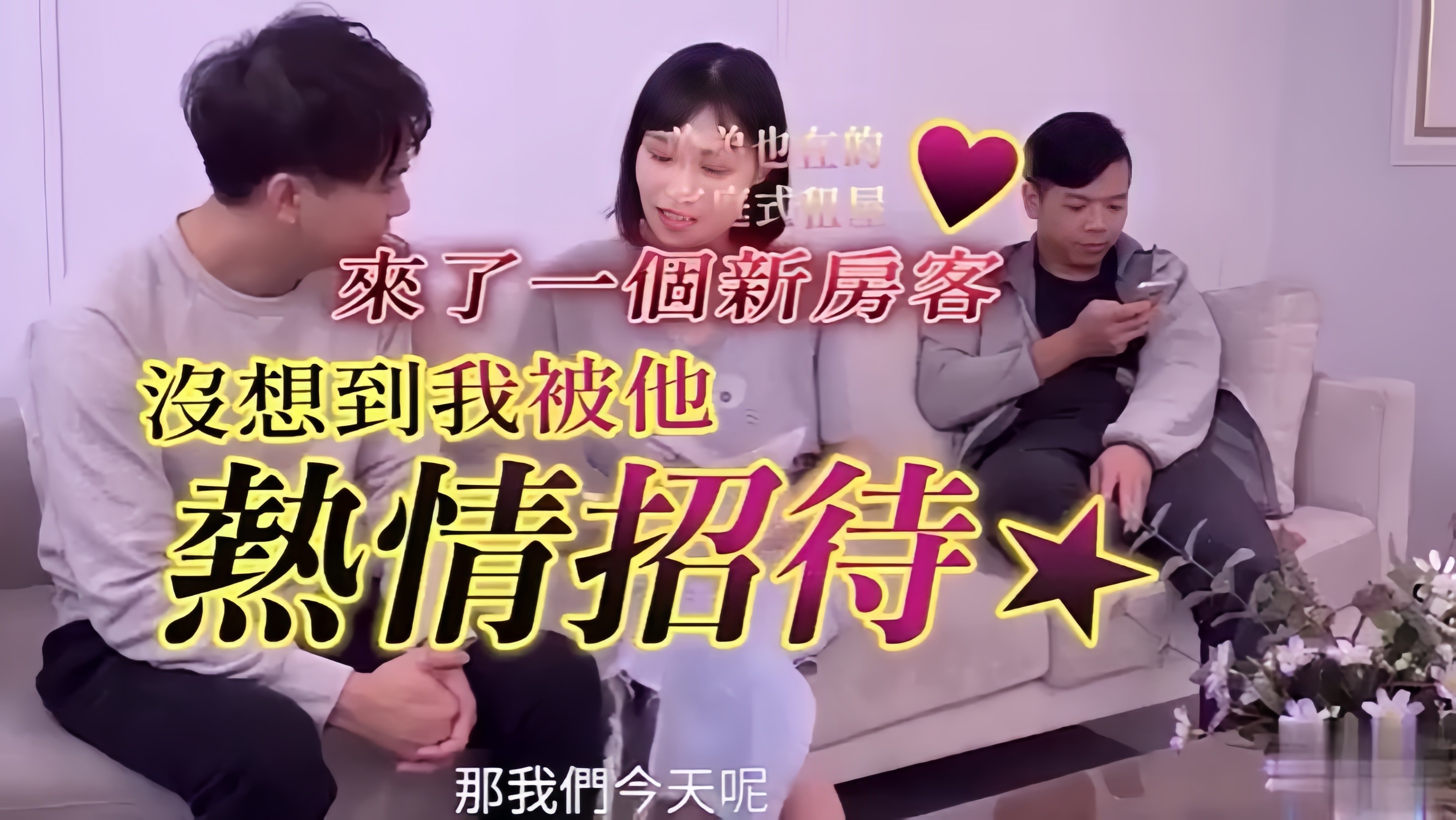 来了一个新房客被他热情招待偷情爆操骚穴