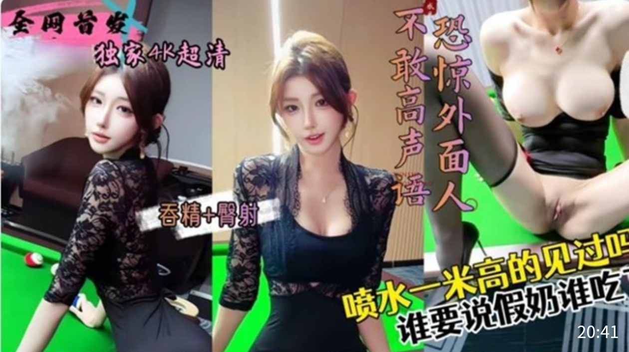 【姐弟乱伦】会喷水的白嫩大奶姐姐和弟弟在台球厅激情操逼，不敢高声语恐惊外面人