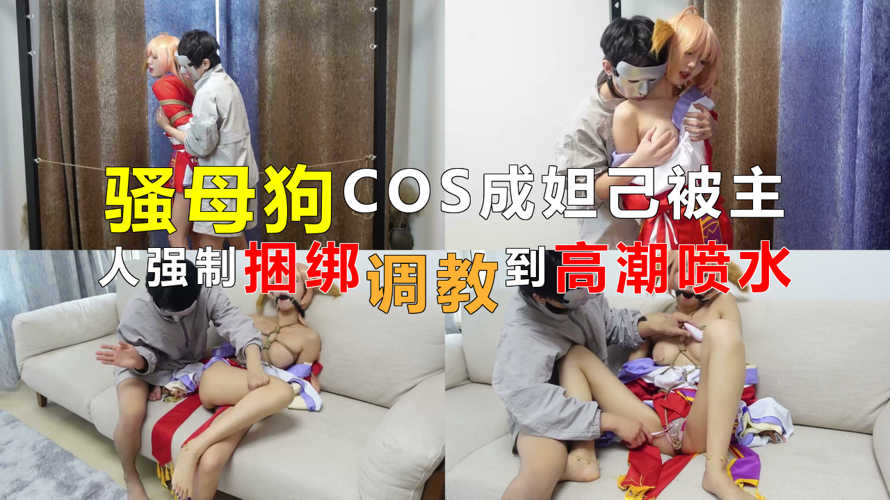 骚母狗COS成妲己被主人强制捆绑调教到高潮喷水