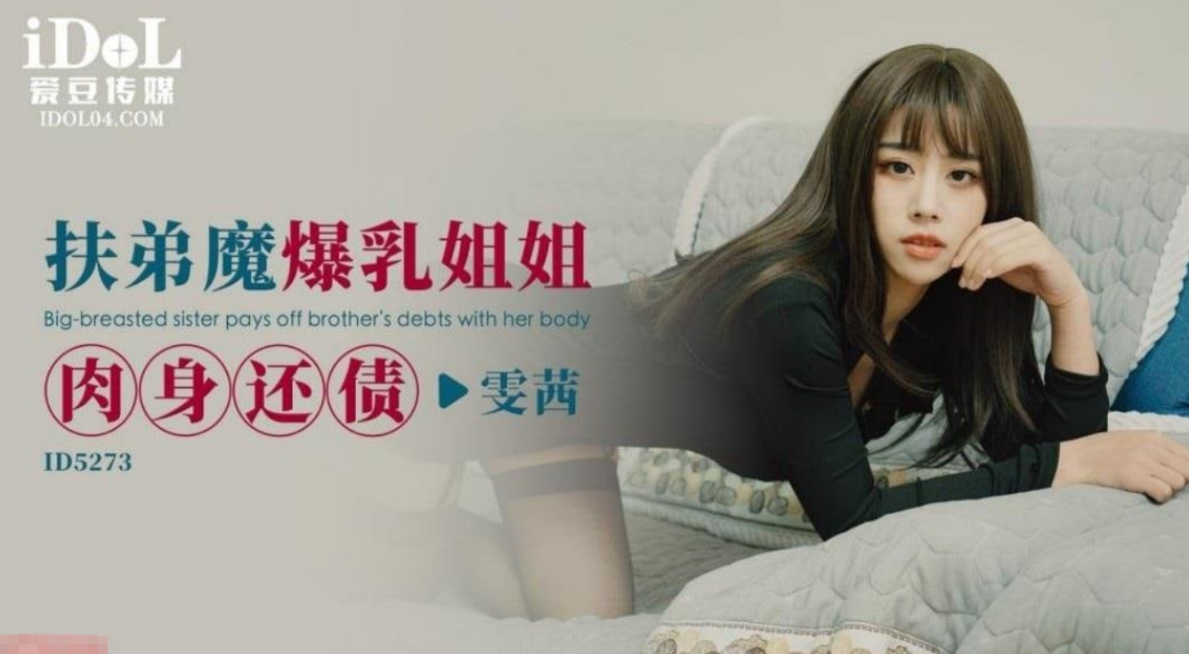 扶弟魔爆乳姐姐 肉身还债