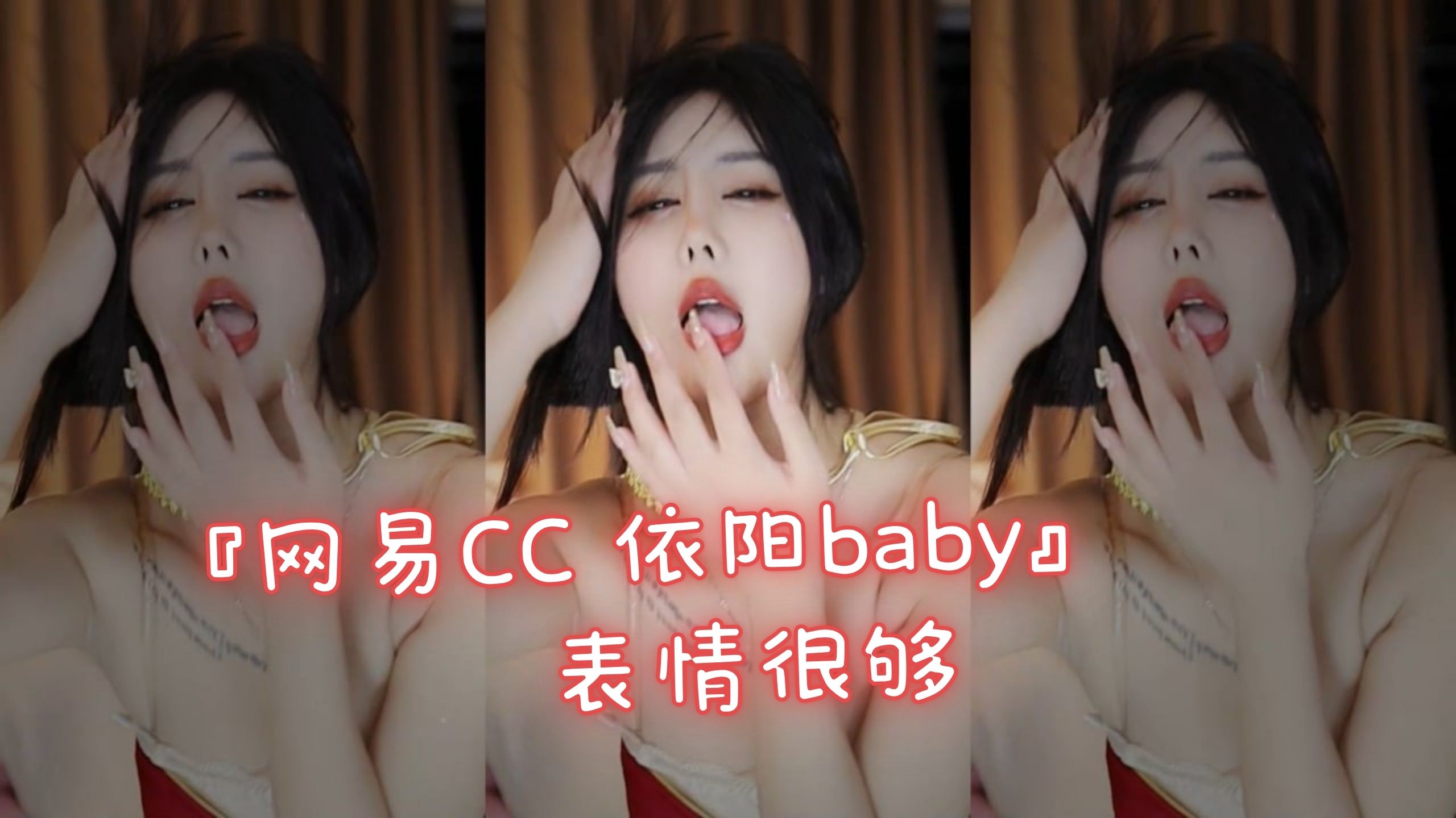 『网易CC 依阳baby』表情很够