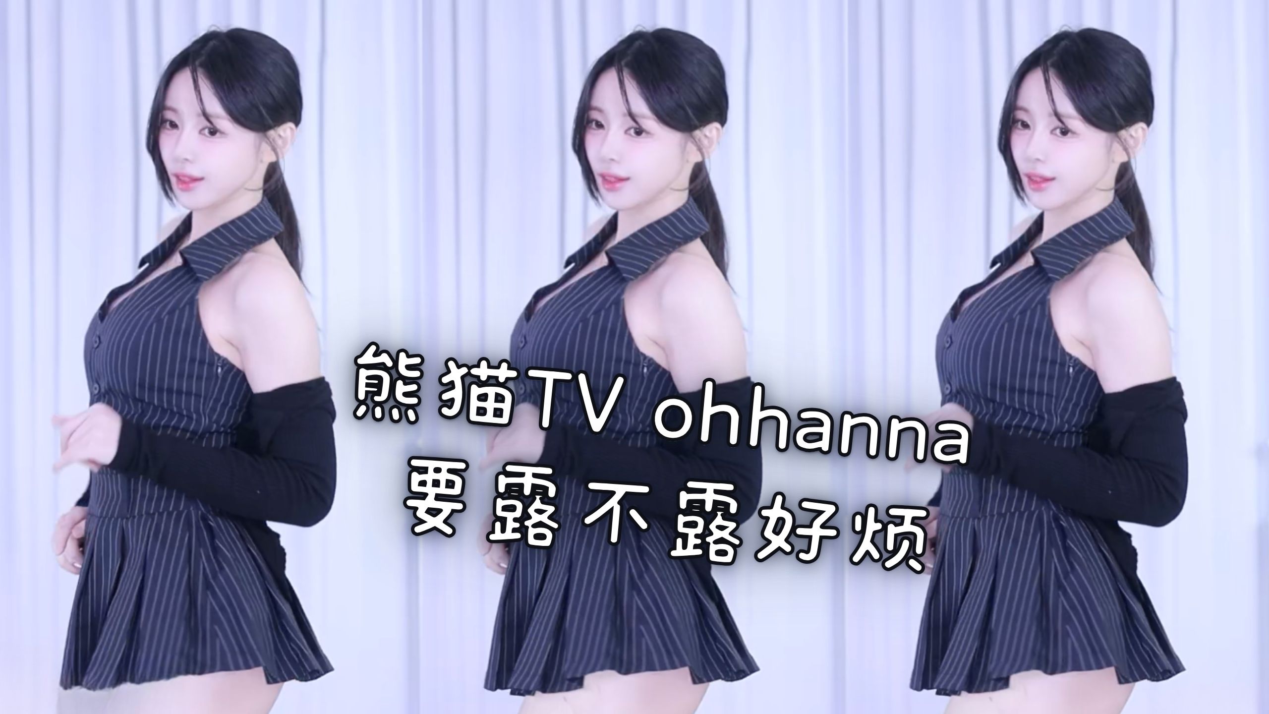 熊猫TV ohhanna 要露不露好烦