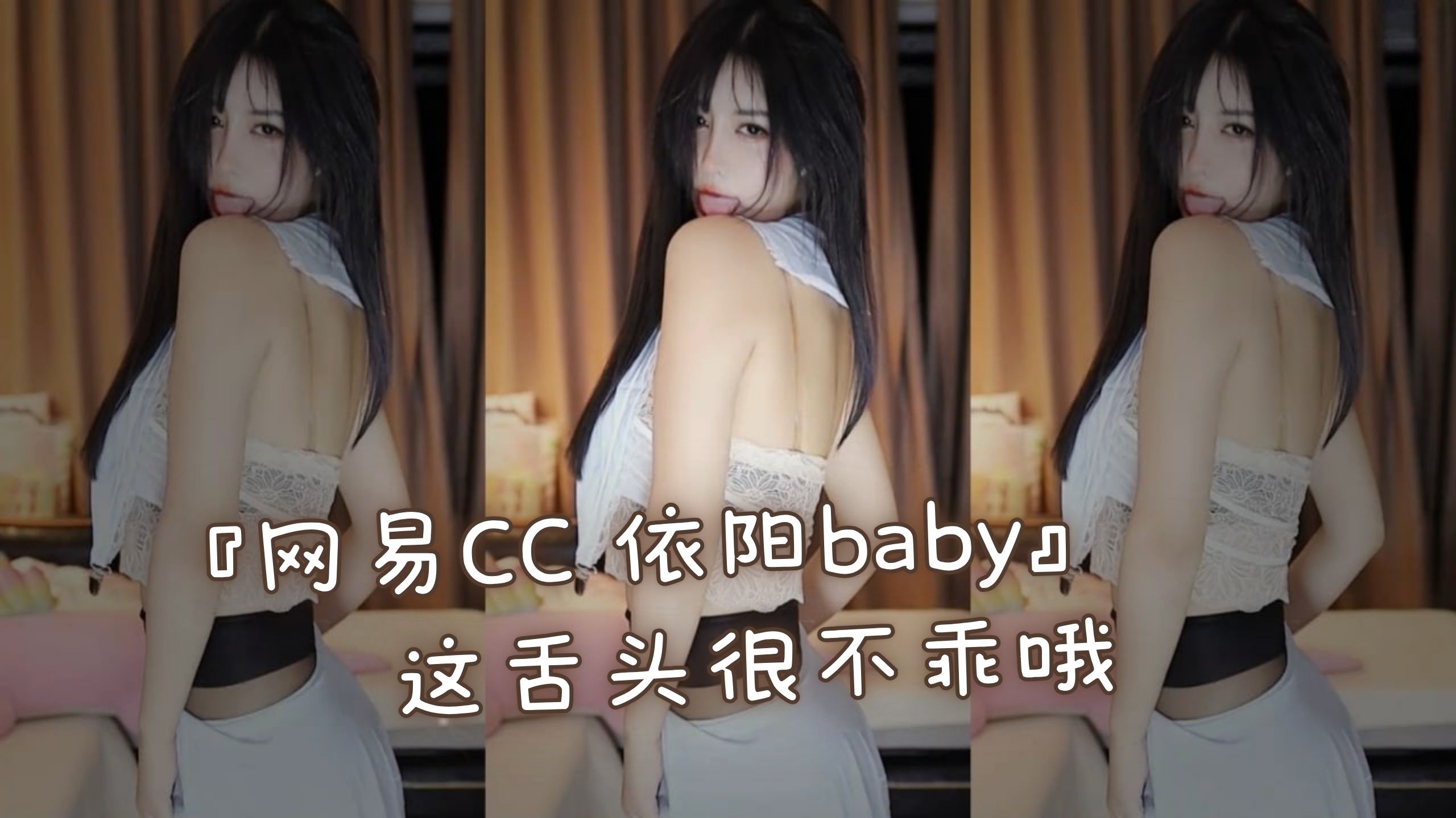 『网易CC 依阳baby』这舌头很不乖哦