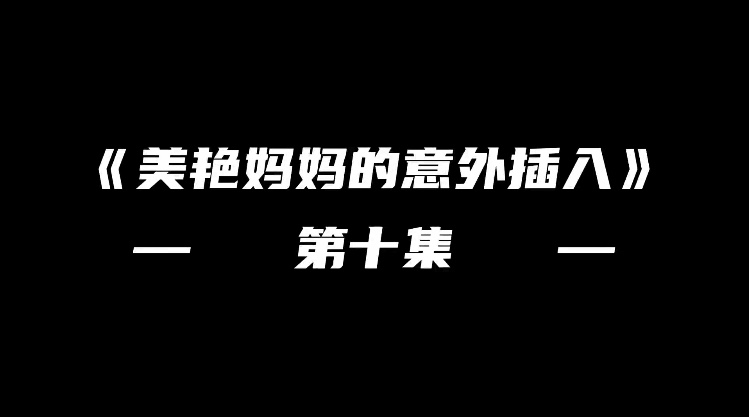 3D国产配音 美艳妈妈的意外插入 第十集 逞着爸爸睡着在边上操妈妈 一字马当着爸爸的面后入