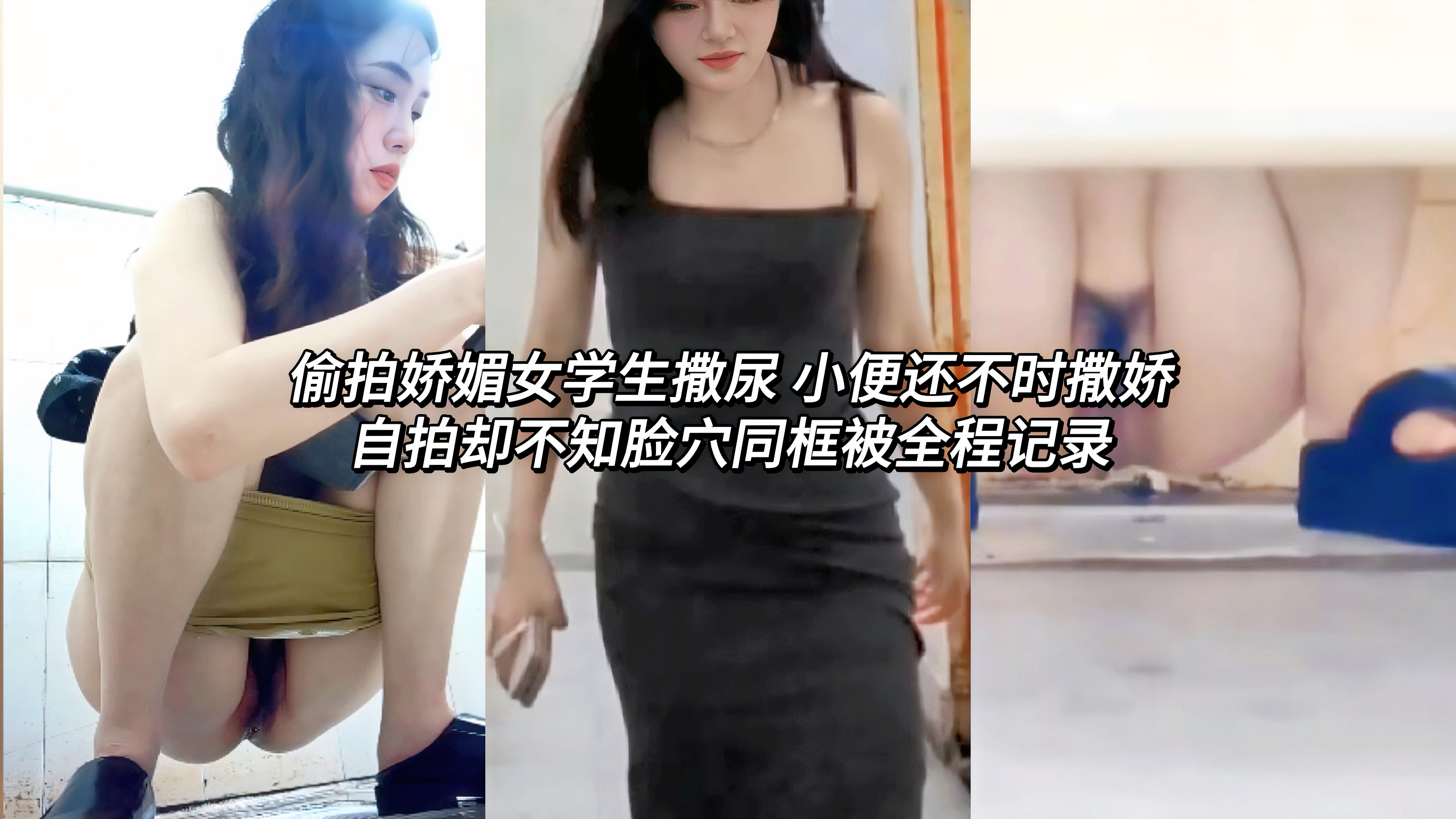 网爆泄密偷拍娇媚女学生撒尿 小便还不时撒娇自拍却不知脸穴同框被全程记录甜腻声音配上羞红脸蛋，可爱到犯规。大神心跳加速，完美捕捉这私密又反差的撩人瞬间，画面香艳至极。