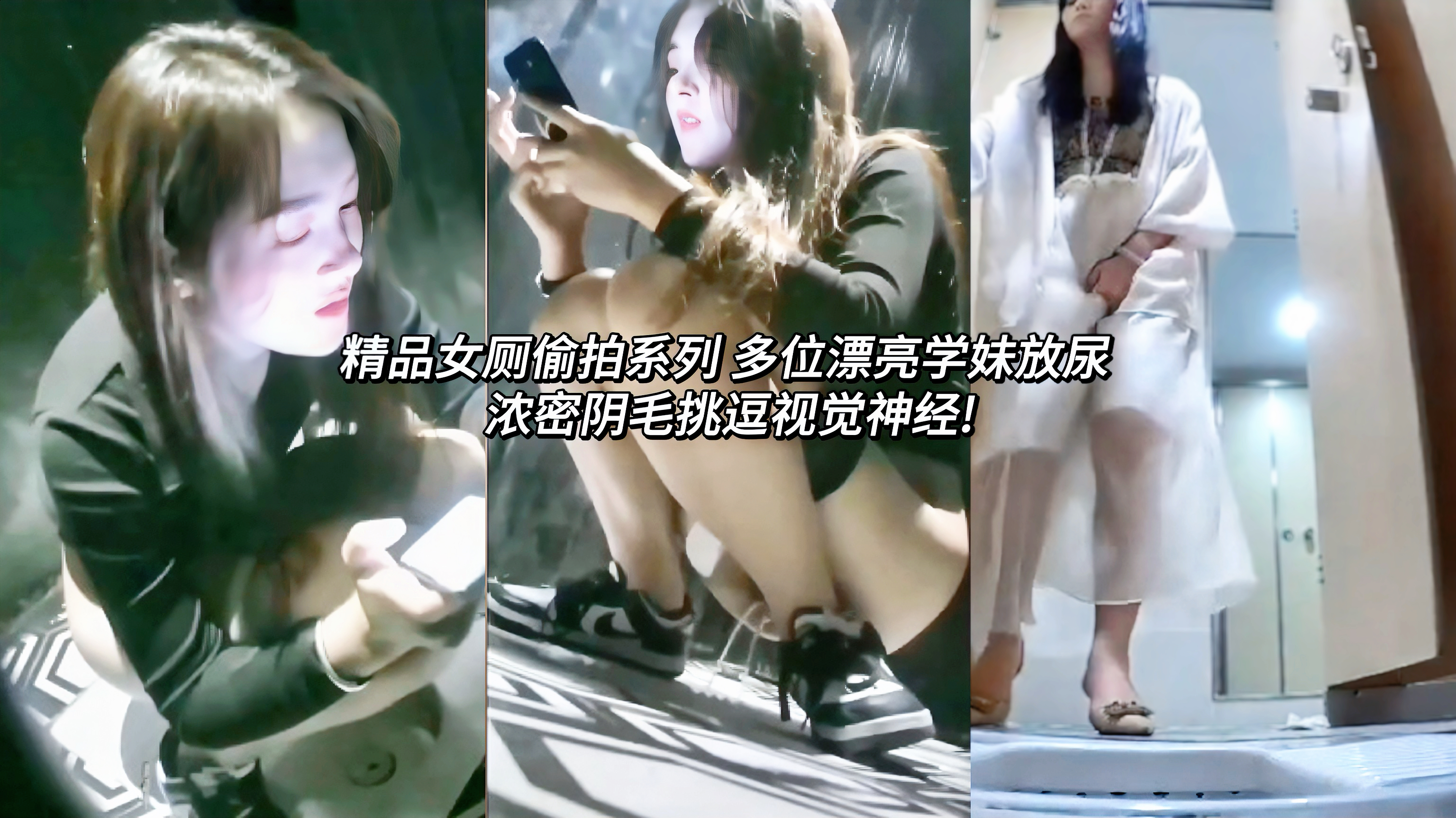 泄密女厕偷拍系列 多位漂亮学妹放尿 浓密阴毛直接在大学女厕放置偷拍器，固定机位完美展现多位学生妹放尿瞬间，各种多毛的鲍鱼暴露在眼前，