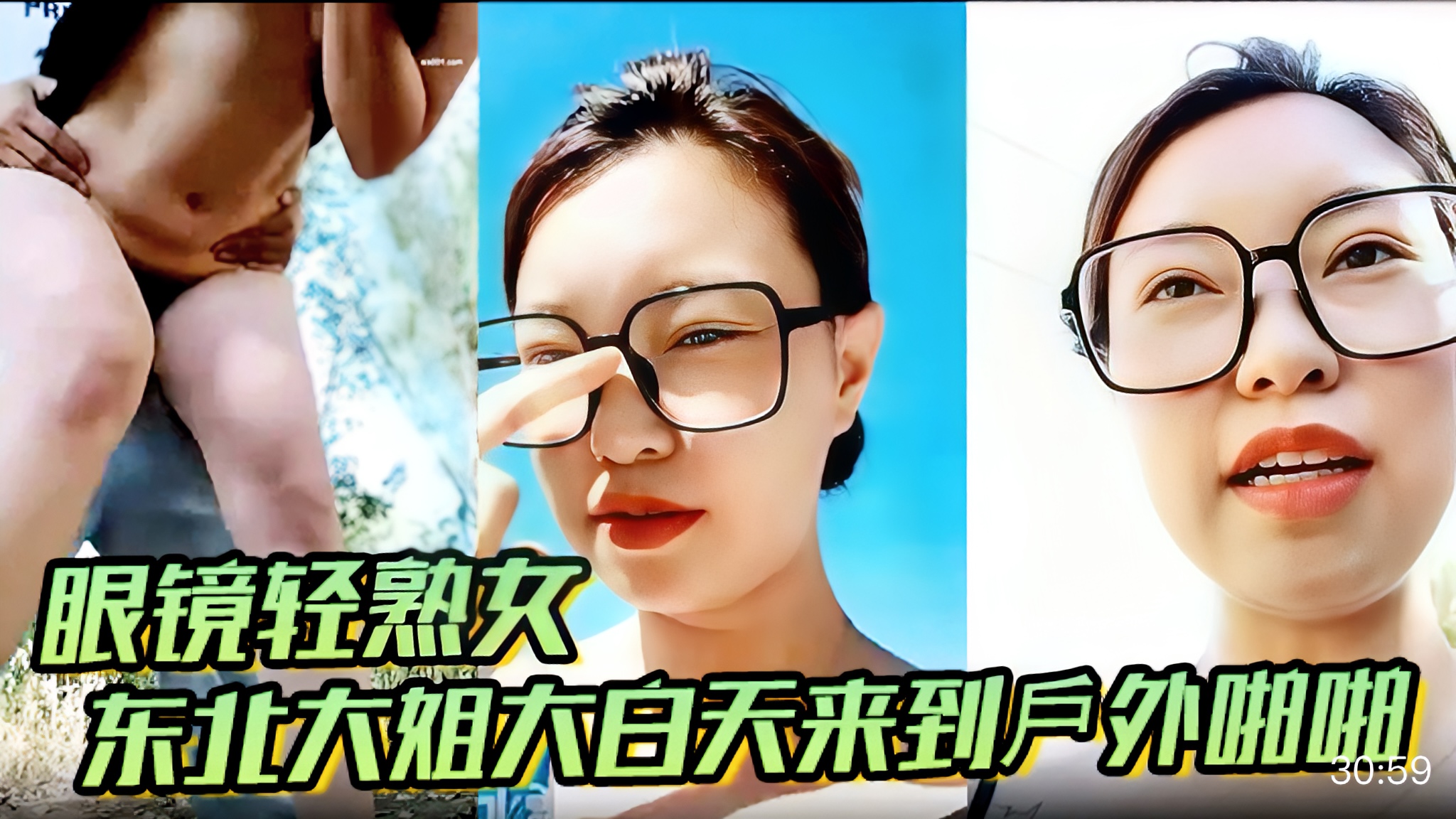 泄密眼镜轻熟女 哦草太爽了 东北大姐大白天来到戶外啪啪 被无套内射 大哥射太快不过瘾 跳蛋刺激骚逼