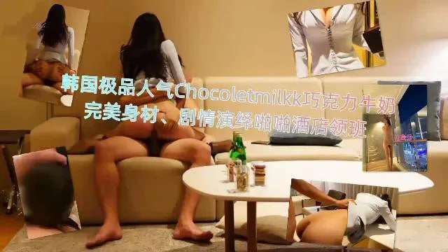 韩国极品人气Chocoletmilkk巧克力牛奶完美身材剧情演绎啪啪酒店领班