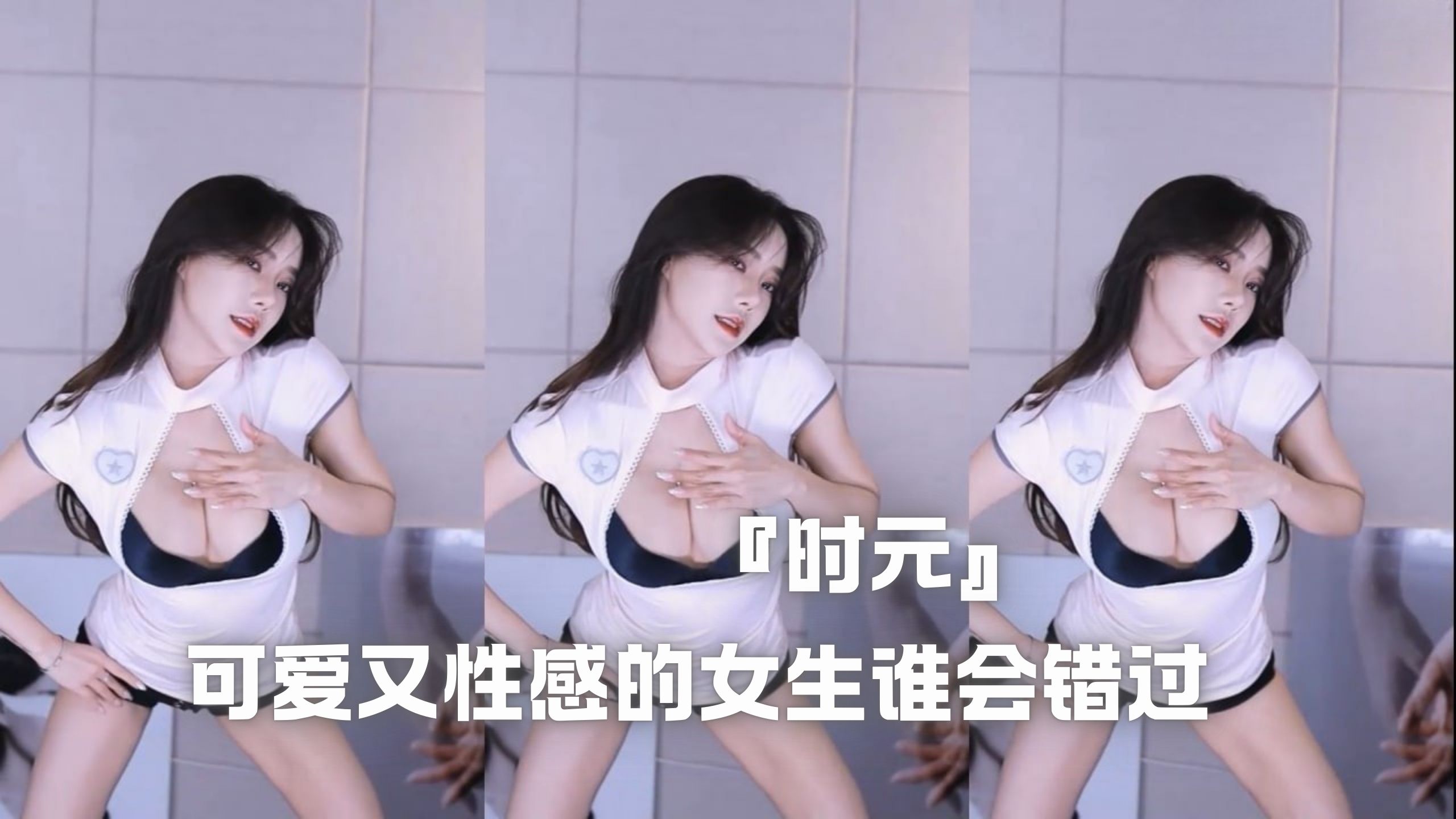 『时元』可爱又性感的女生谁会错过