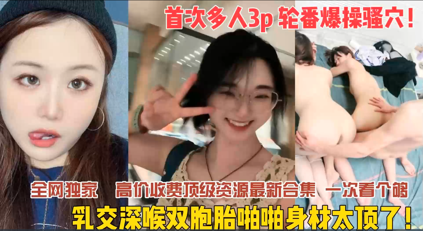 调教双胞胎姐妹花！这身材太顶了