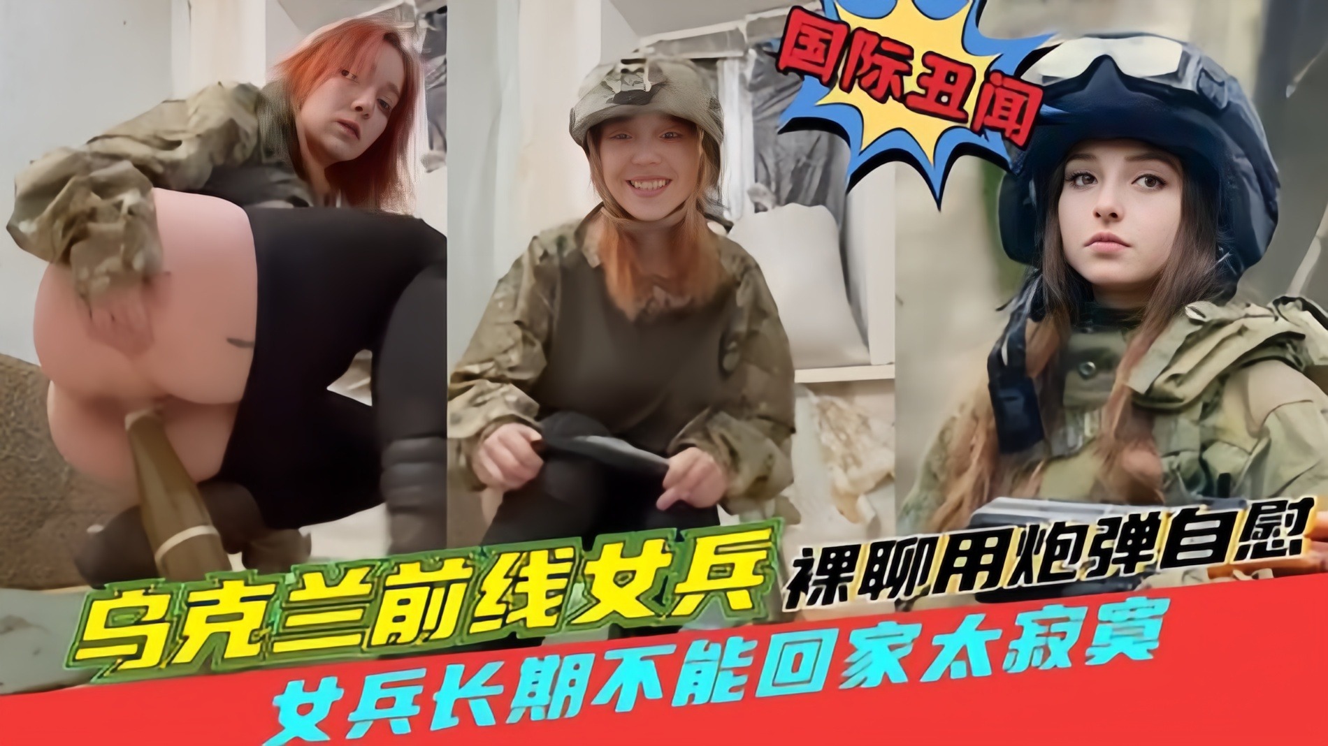 国际丑闻乌克兰前线女兵女兵不能长期回家太寂寞