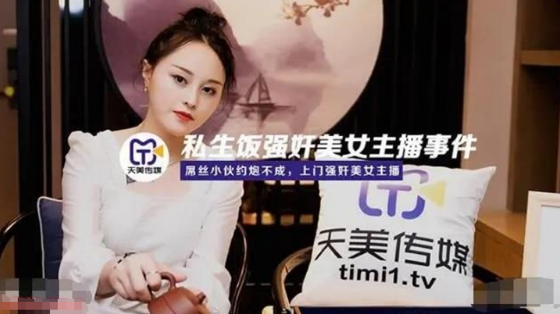 私生饭强姦美女主播事件 粉丝约炮不成上门强奸