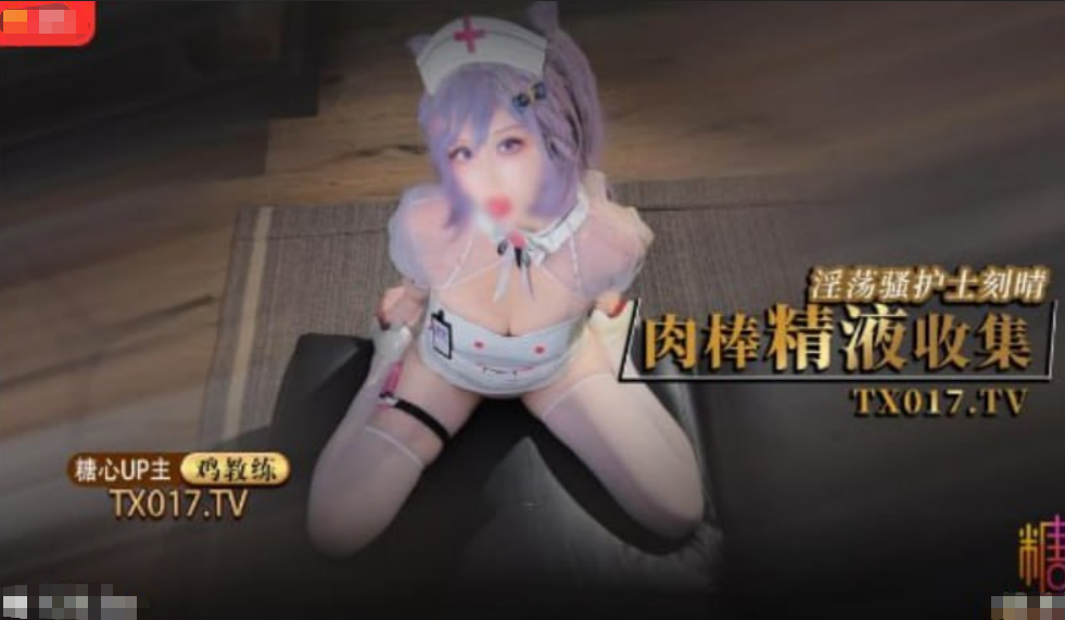 淫荡骚护士刻晴的肉棒精液收集 旅行者我观察你好久