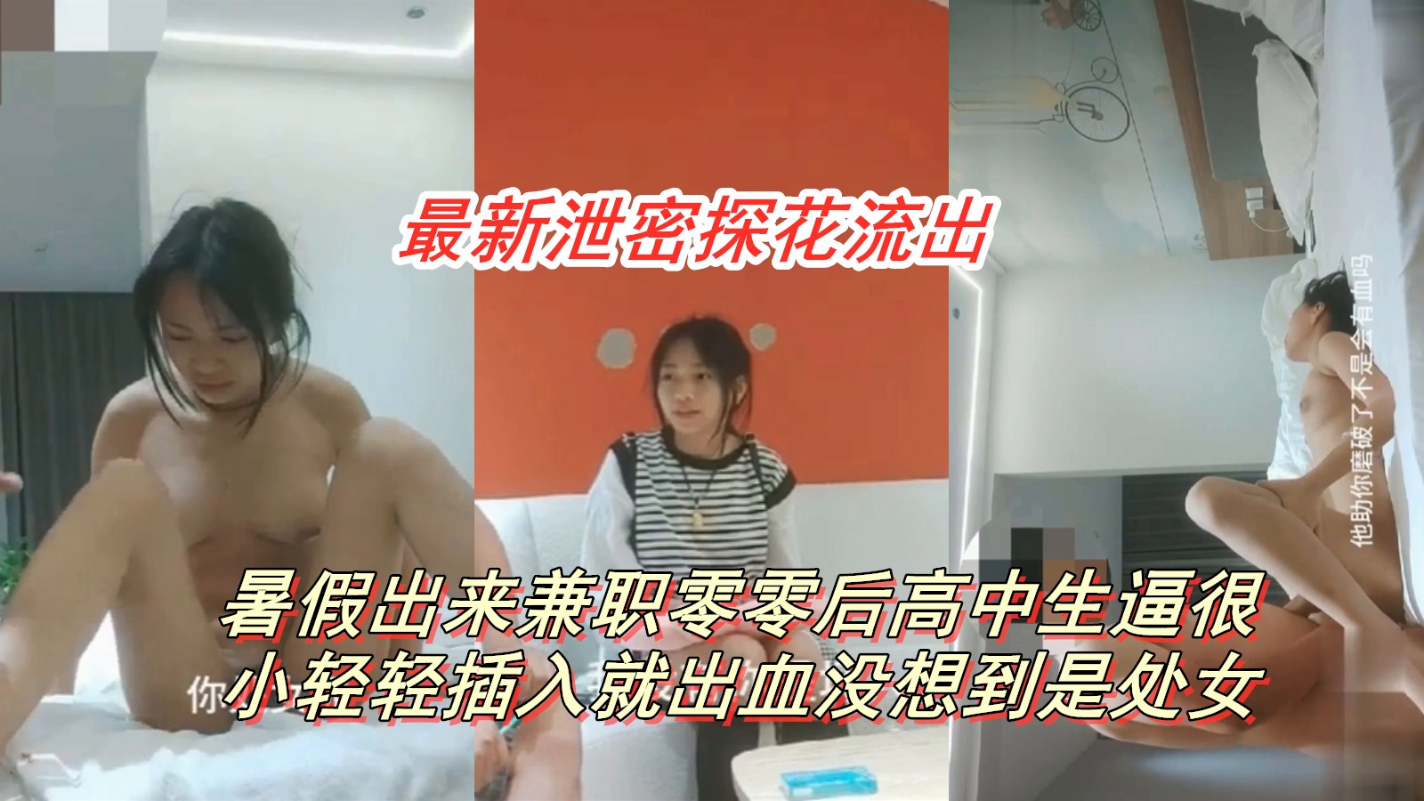 暑假高中生被我干到出血她喊哥哥轻点最后喊射里面暑假值了太嫩了