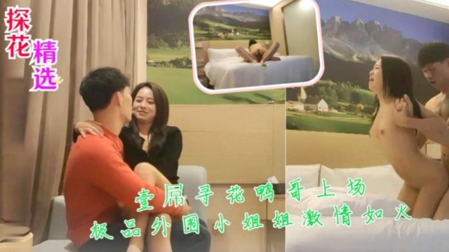 【暴力打桩操哭】 壹屌寻花鸭哥上场极品外围小姐姐！