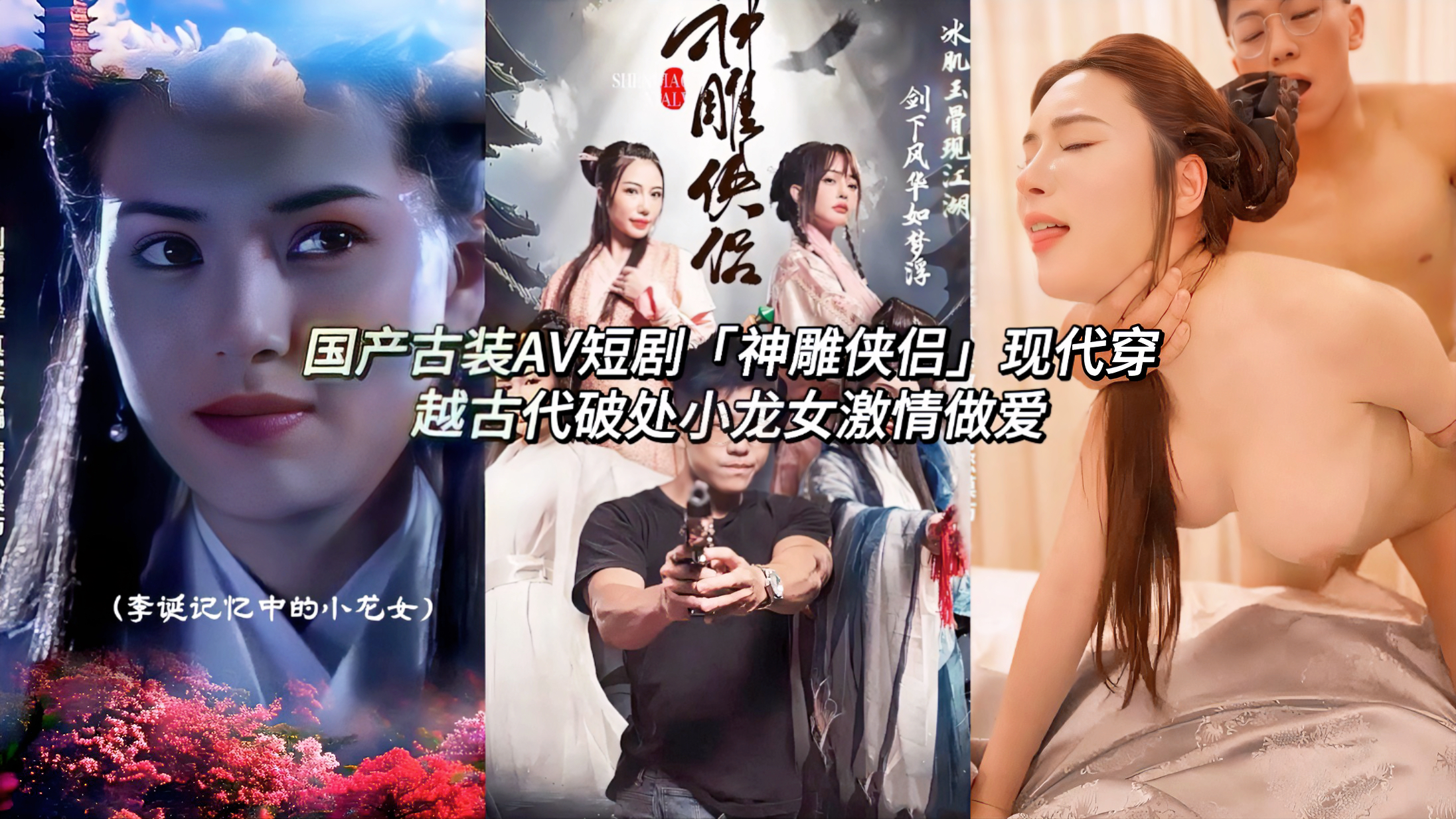 古装吃瓜短剧「神雕侠侣」现代穿越古代破处小龙女激情做爱