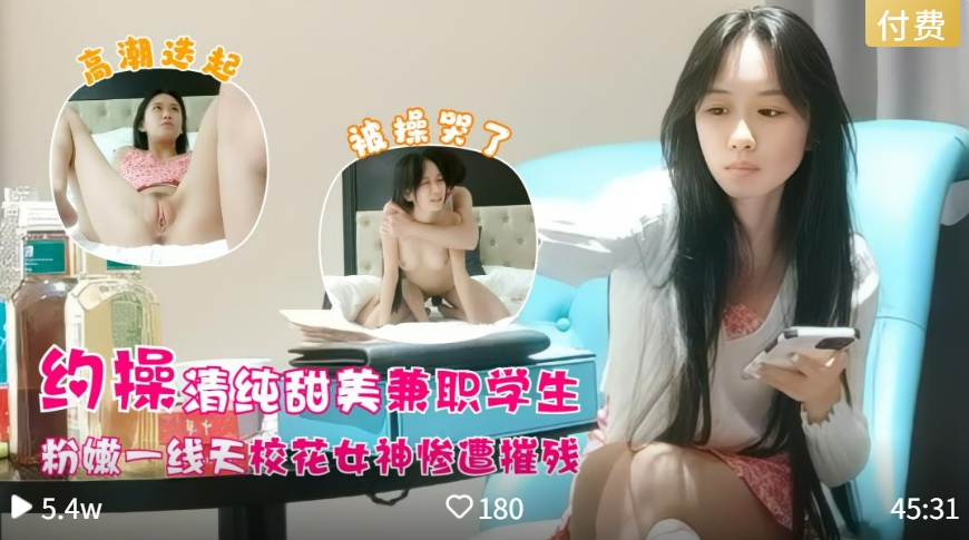 【清纯甜美校花级女神惨遭摧残操哭了】一线天单纯粉嫩鲍鱼妹子被20厘米大鸡巴爆操，高潮迭起直接操哭了求饶！
