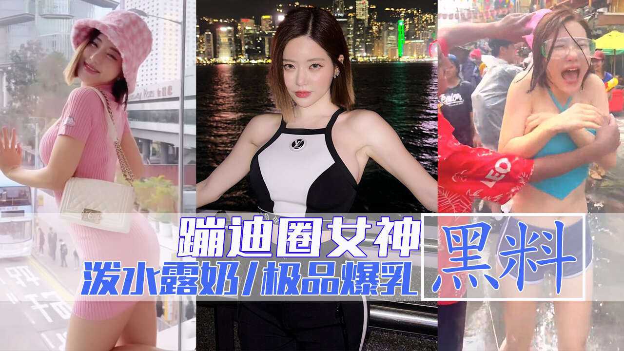 DJ女王Soda遭泼水露奶合集！ 超大超过瘾！