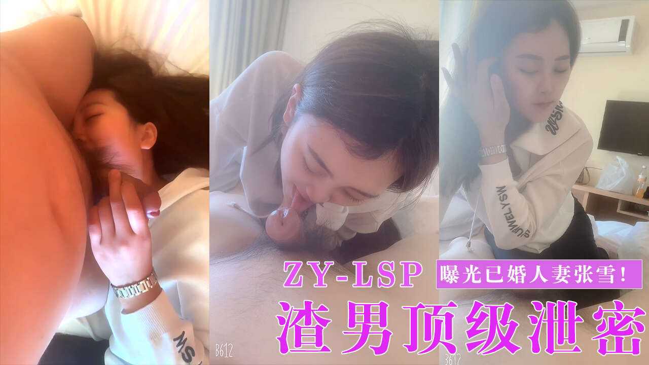 【渣男泄密】 曝光已婚人妻张雪丽与多人啪啪视频！