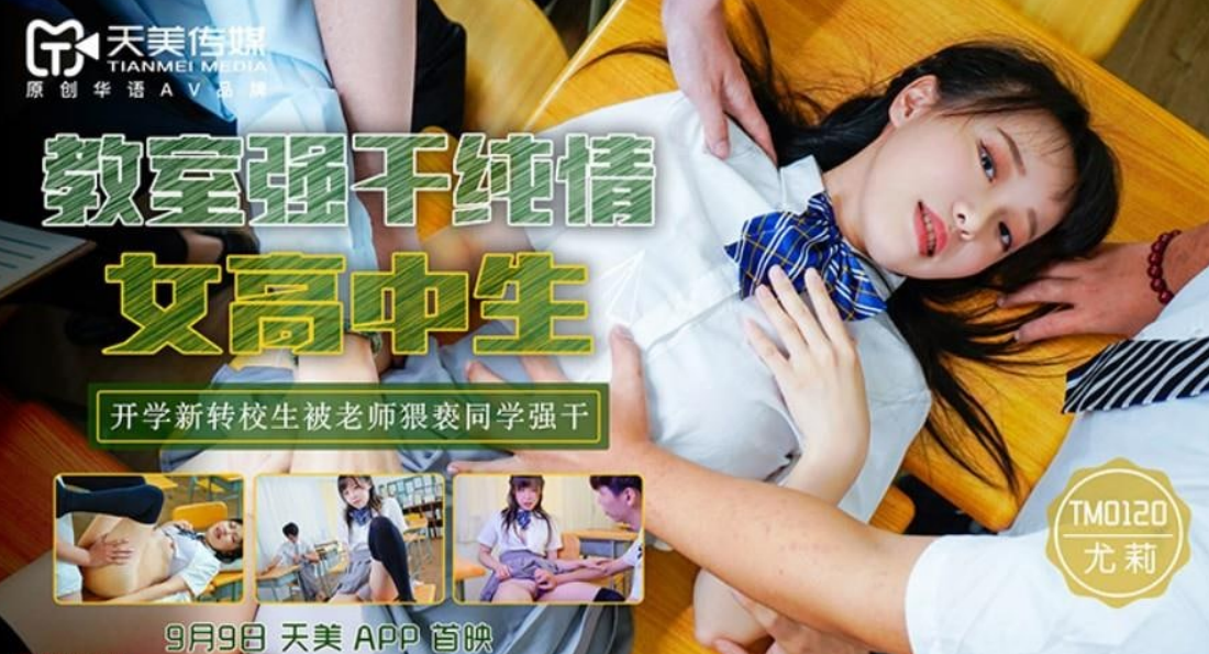 教室强上纯情女高中生