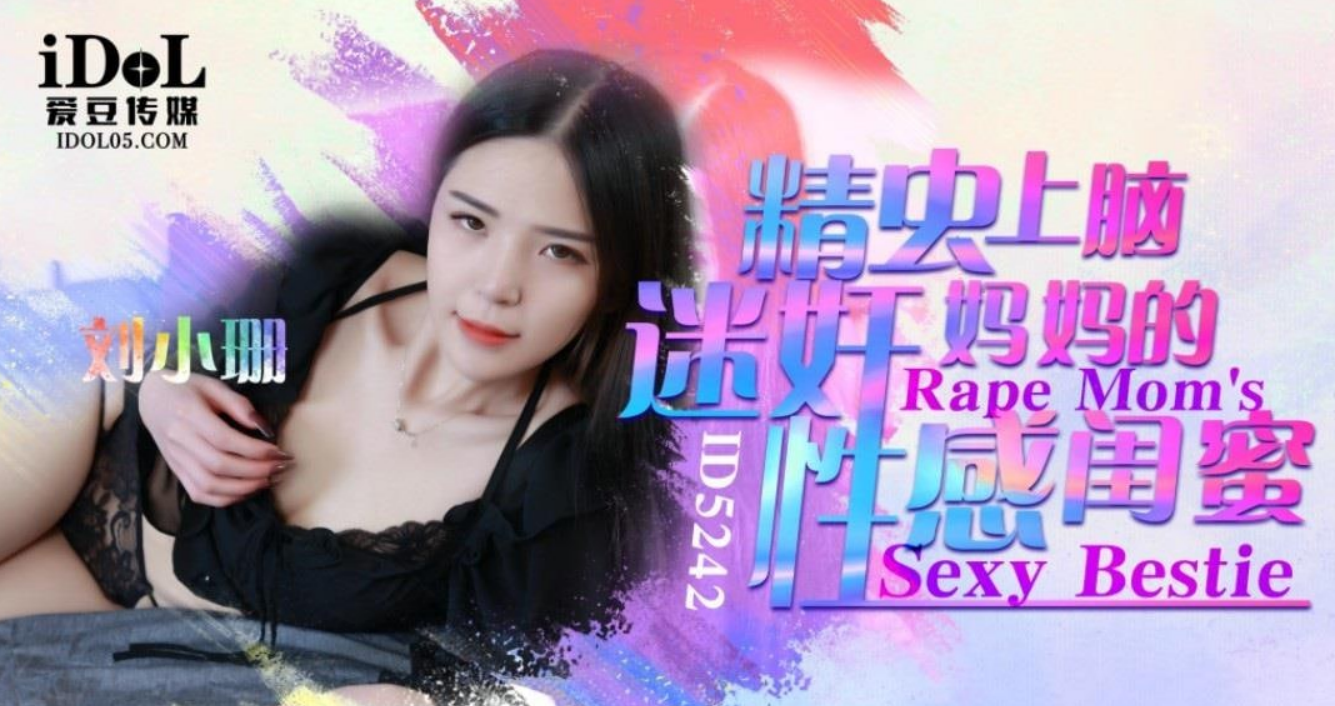 精虫上脑迷姦妈妈的性感闺蜜