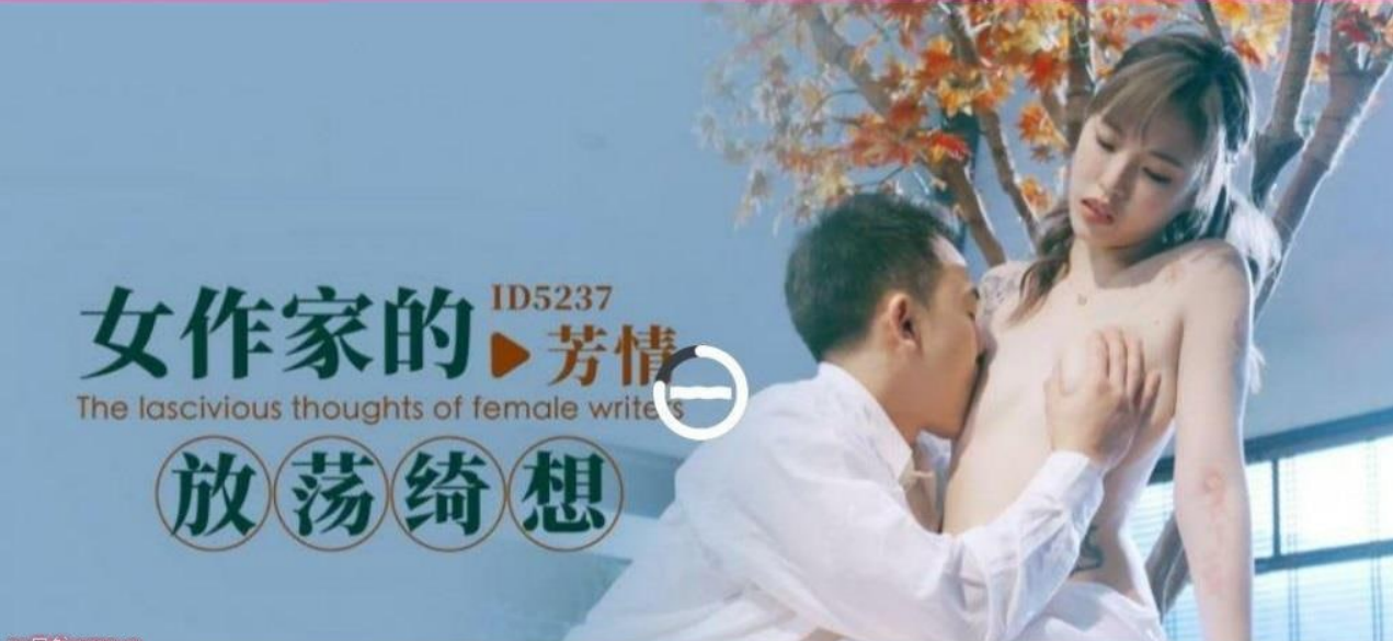 女作家的放蕩绮想