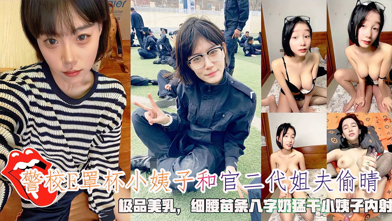 《乱伦小姨子》警校E罩杯小姨子和官二代姐夫偷情，极品美乳，细腰苗条身材，大屌猛干小姨子无套内射。